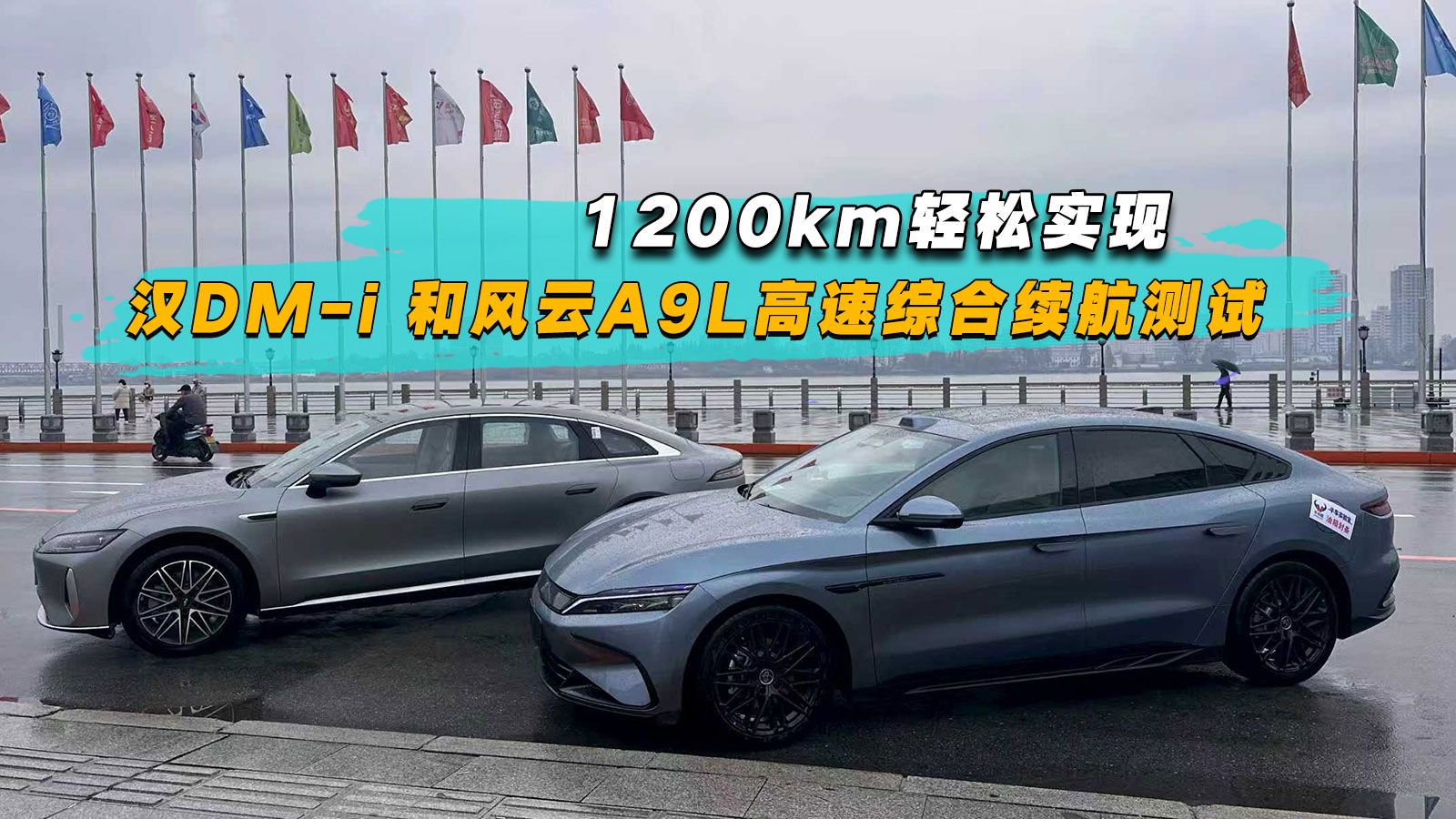 1200km轻松实现，汉DM-i 和风云A9L高速综合续航测试