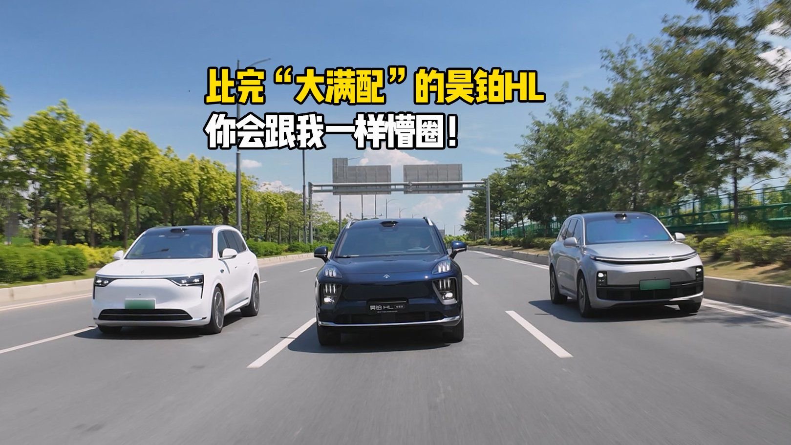 “大满配”昊铂HL如何硬刚理想L8和问界M8？