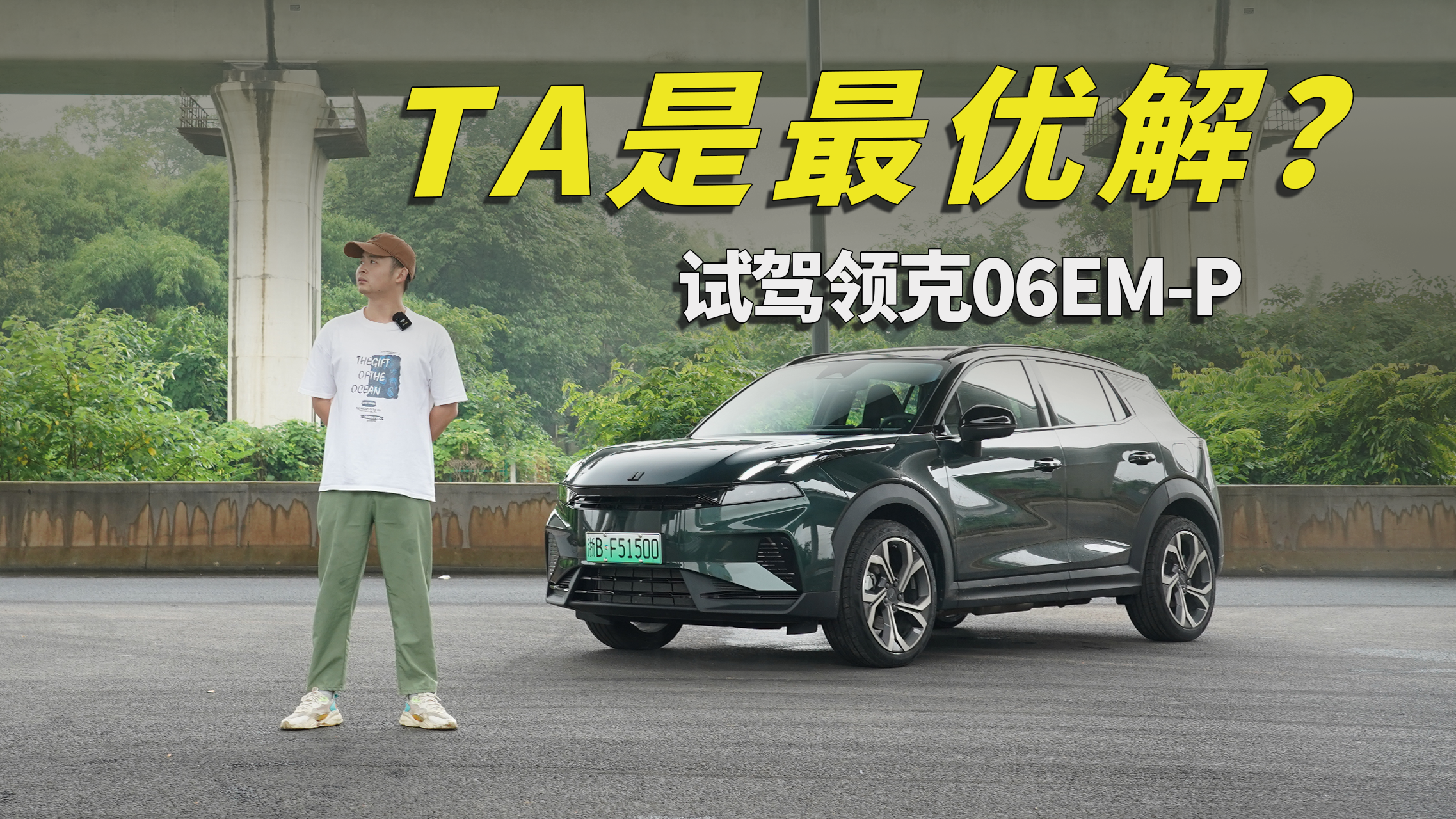 视频：领克06EM-P升级大焕新，这个价位它成了最优解？