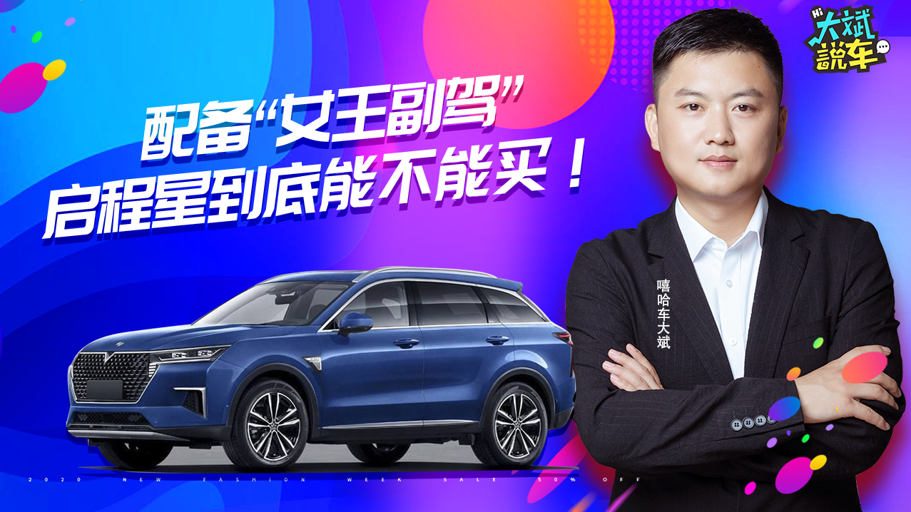 15万征服女神？配备女王副驾，这样的启辰星你会买么？