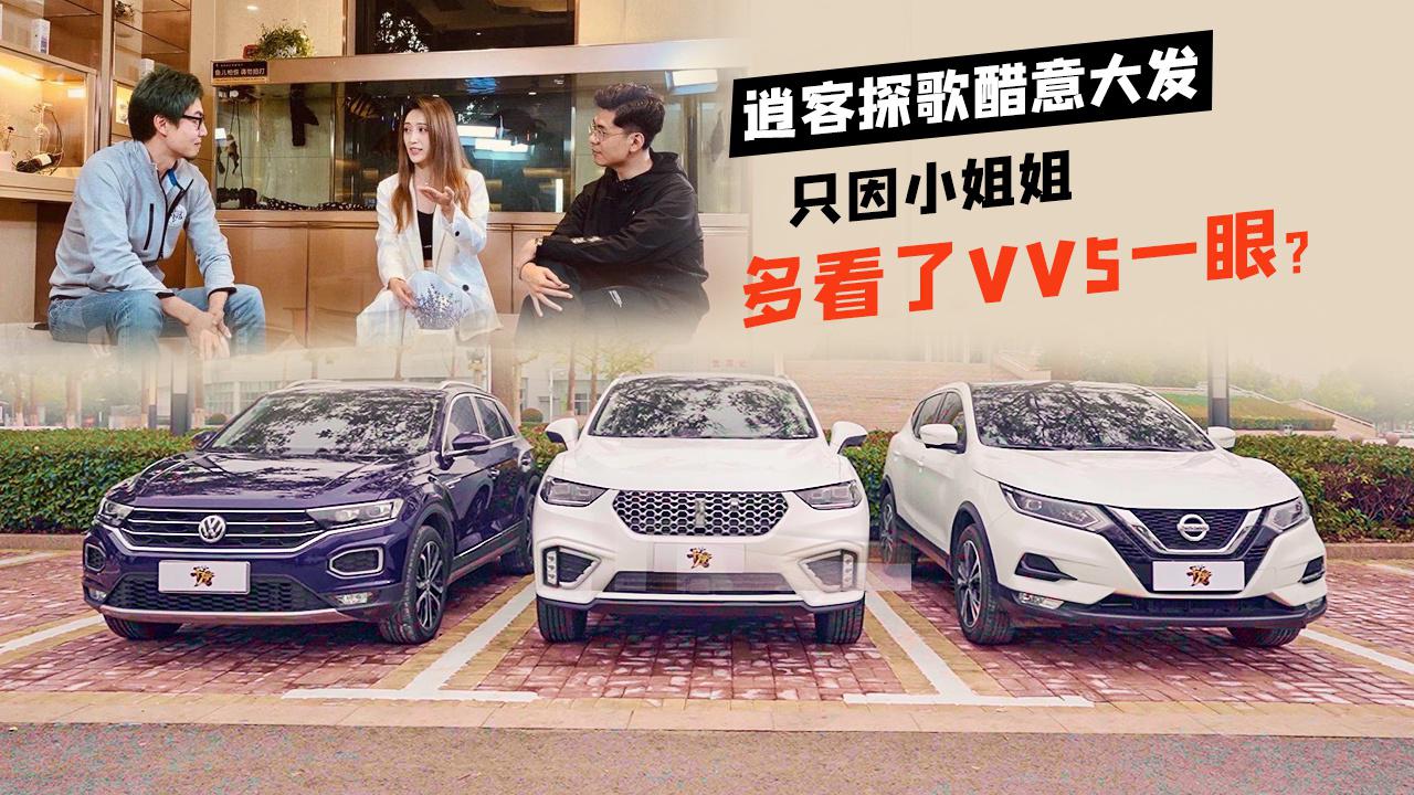 【干驾】干驾聊干货-VV5力压逍客探歌，小姐姐将购车提上日程