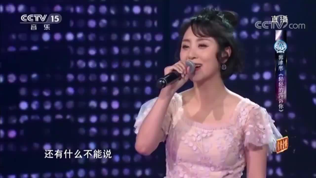 郭津彤演唱《轻轻地告诉你》,人美声甜,竟然不输给杨钰莹!