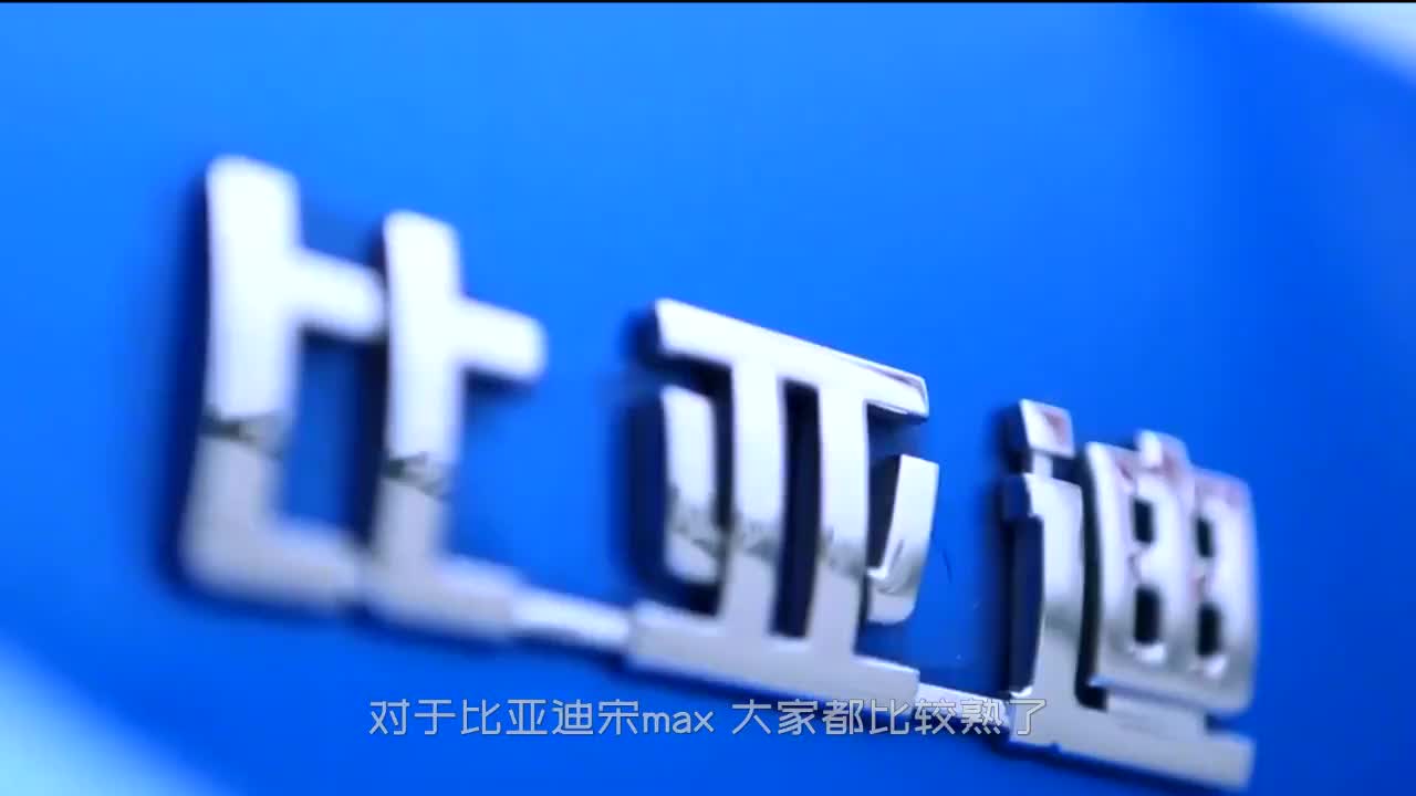 比亚迪MPV复苏，新车油耗4.4L，加高顶空间大增，2+2+2六座