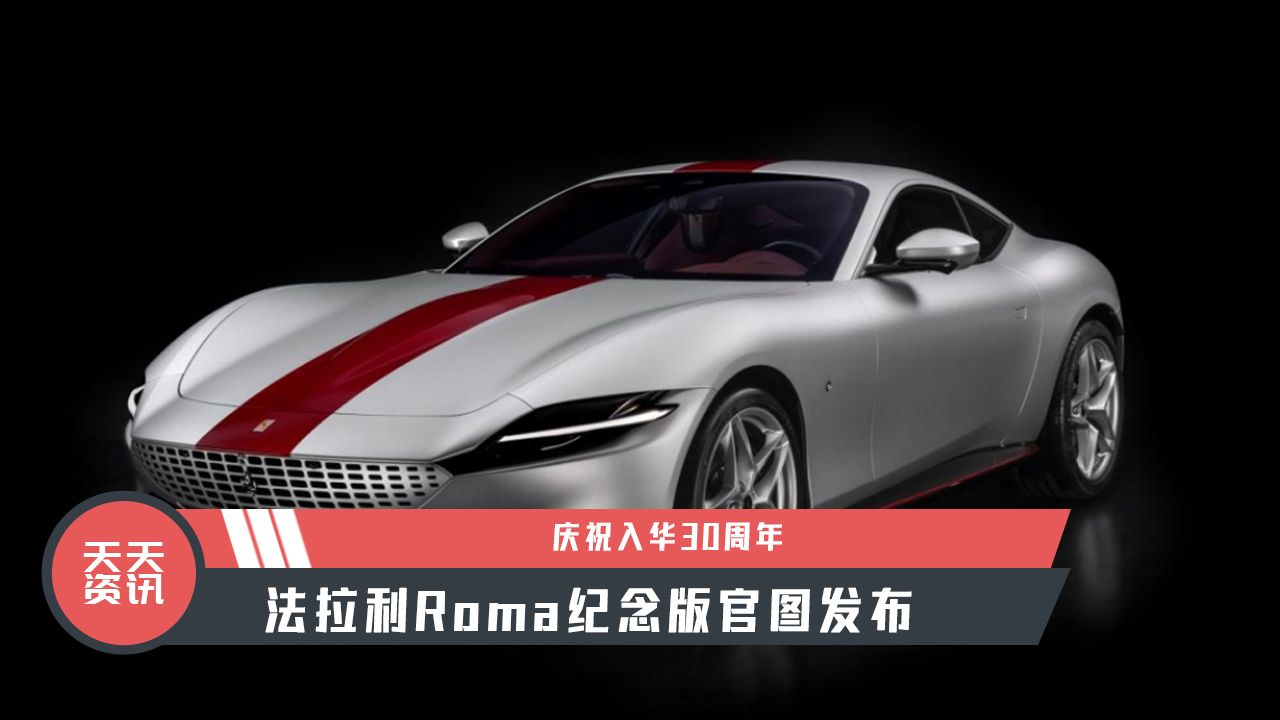 【天天资讯】庆祝入华30周年，法拉利Roma纪念版官图发布