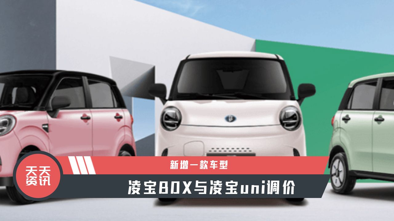 【天天资讯】凌宝BOX与凌宝uni调价，并新增一款车型