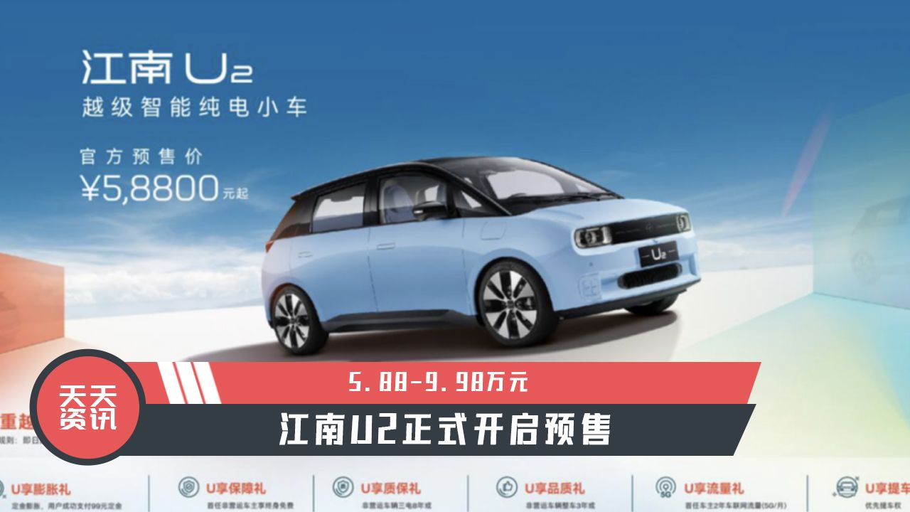 【天天资讯】5.88-9.98万元，江南U2正式开启预售