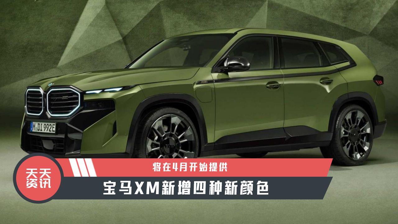 【天天资讯】将在4月开始提供，宝马XM新增四种新颜色