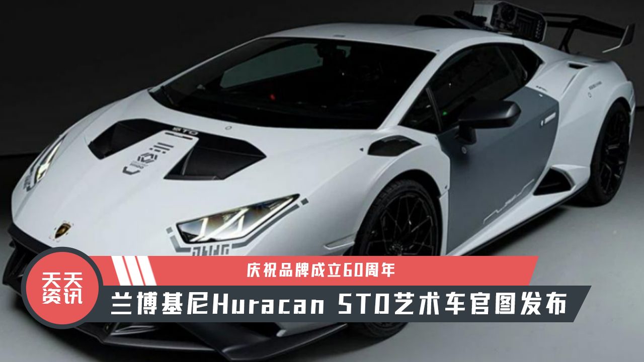 【天天资讯】成立60周年，兰博基尼Huracan STO艺术车官图发布