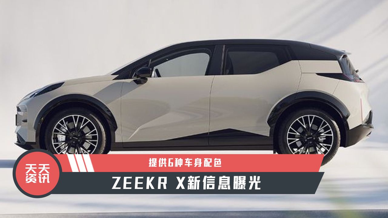 【天天资讯】提供6种车身配色，ZEEKR X新信息曝光