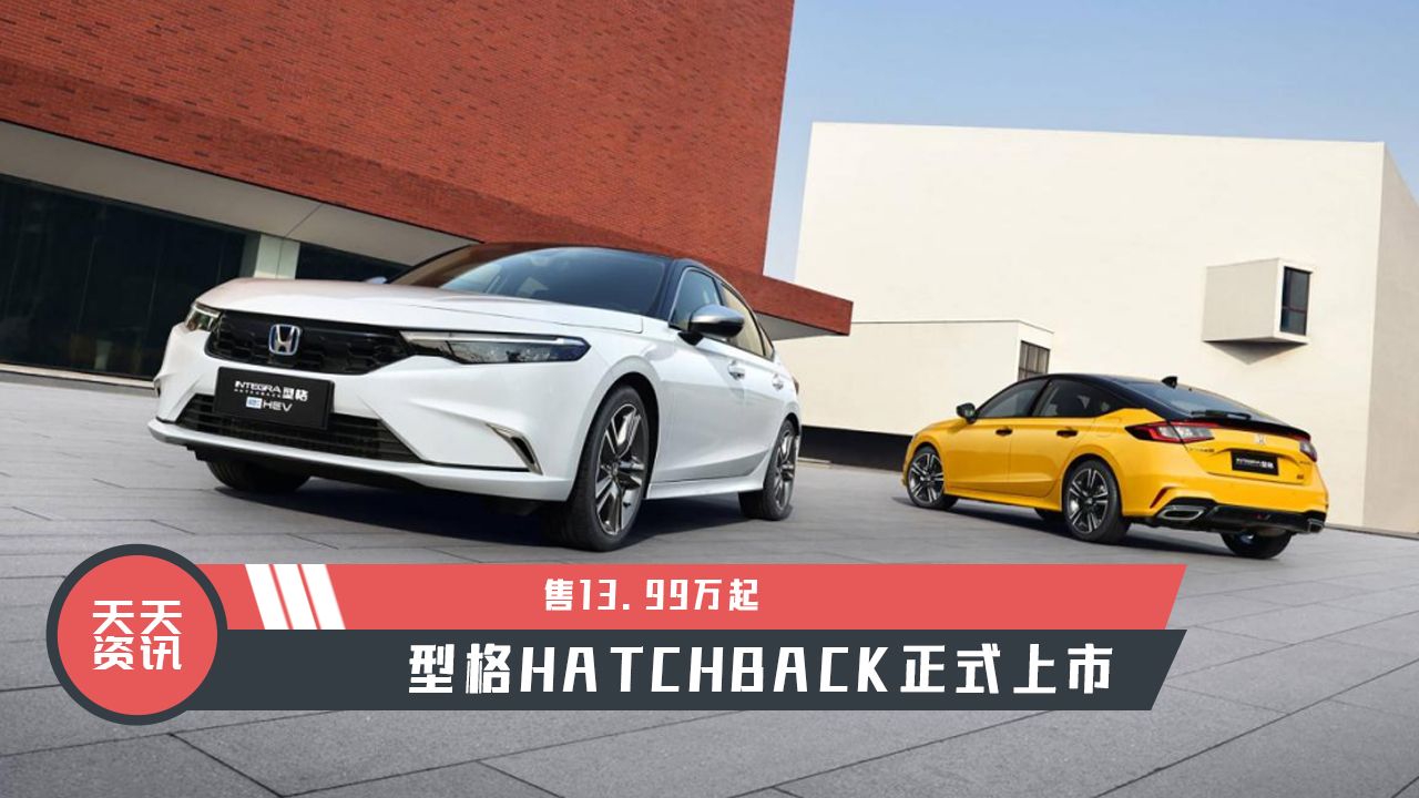 【天天资讯】售13.99万起，型格HATCHBACK正式上市