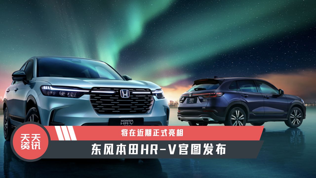 【天天资讯】将在近期正式亮相，东风本田HR-V官图发布