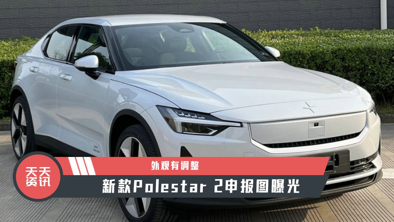 【天天资讯】外观有调整，新款Polestar 2申报图曝光