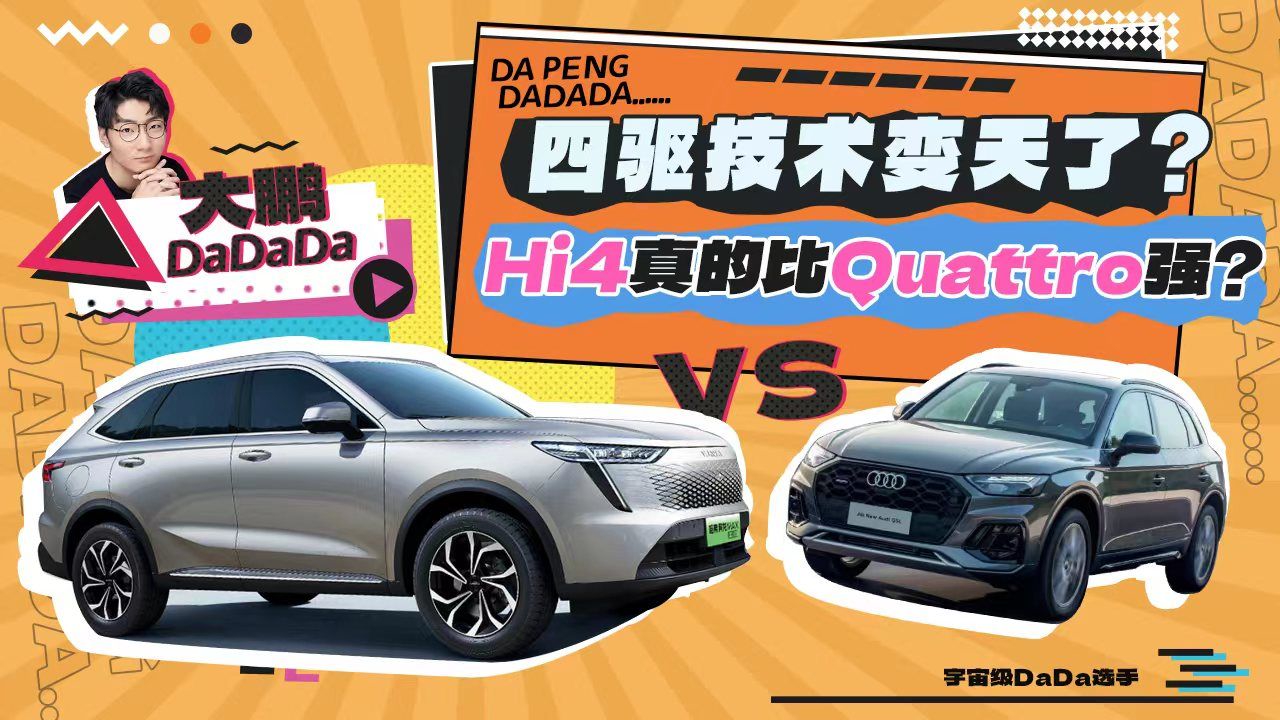 四驱技术变天了？Hi4真的比Quattro强？！