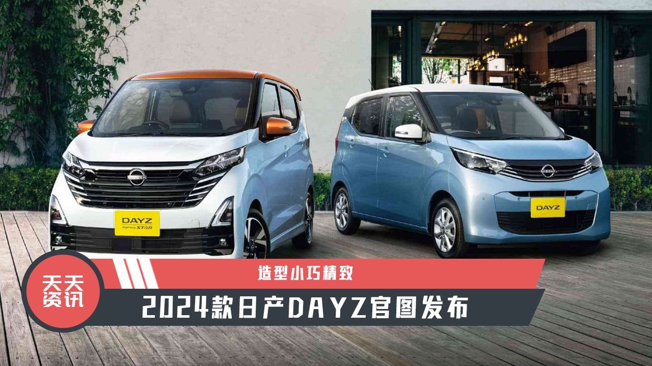 【天天资讯】造型小巧精致，2024款日产DAYZ官图发布
