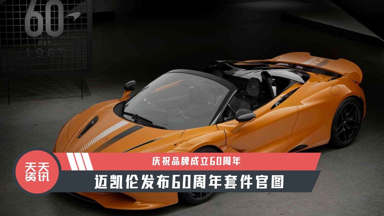【天天资讯】庆祝品牌成立60周年，迈凯伦发布60周年套件官图