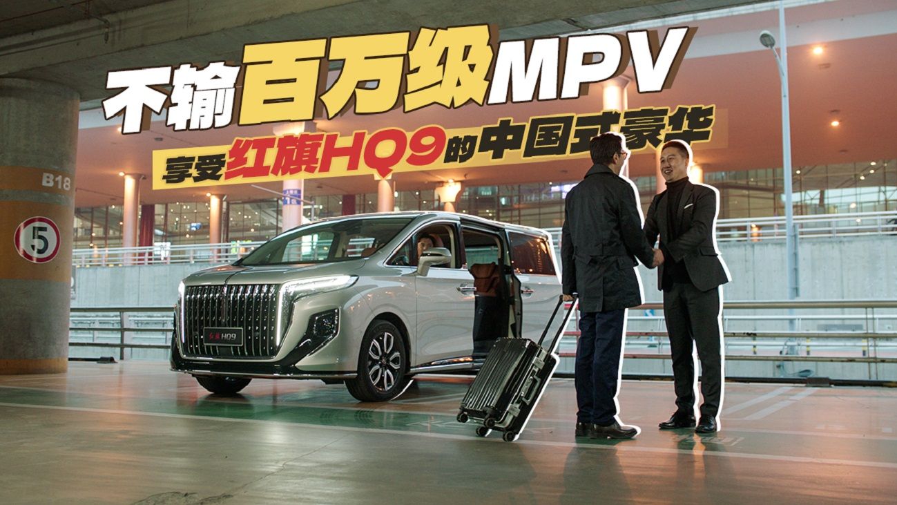 不输百万级MPV，享受红旗HQ9的中国式豪华