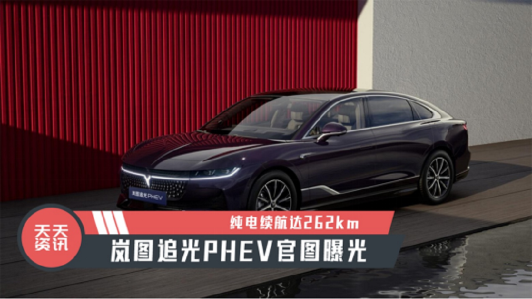 【天天资讯】岚图追光PHEV官图曝光，纯电续航达262km