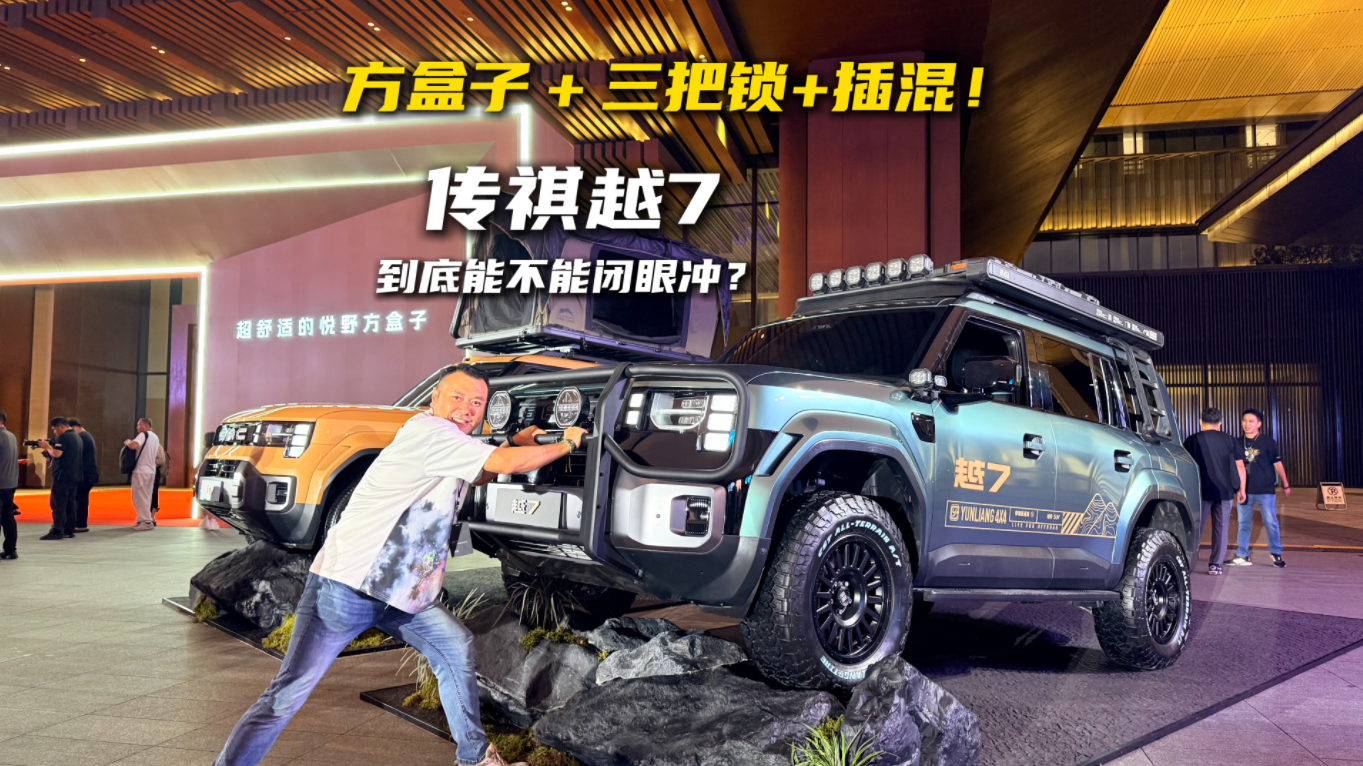方盒子+三把锁+插混！传祺越7到底能不能闭眼冲？