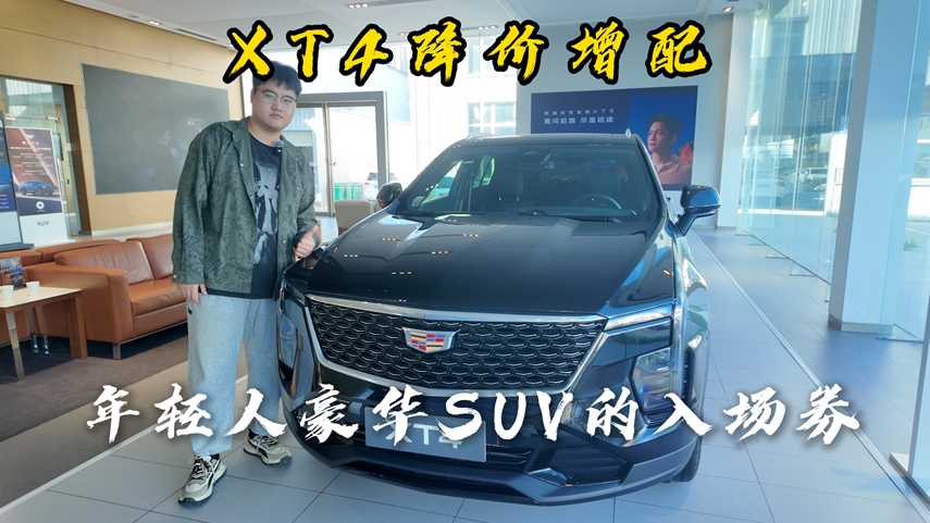 XT4降价增配 年轻人豪华SUV的入场券