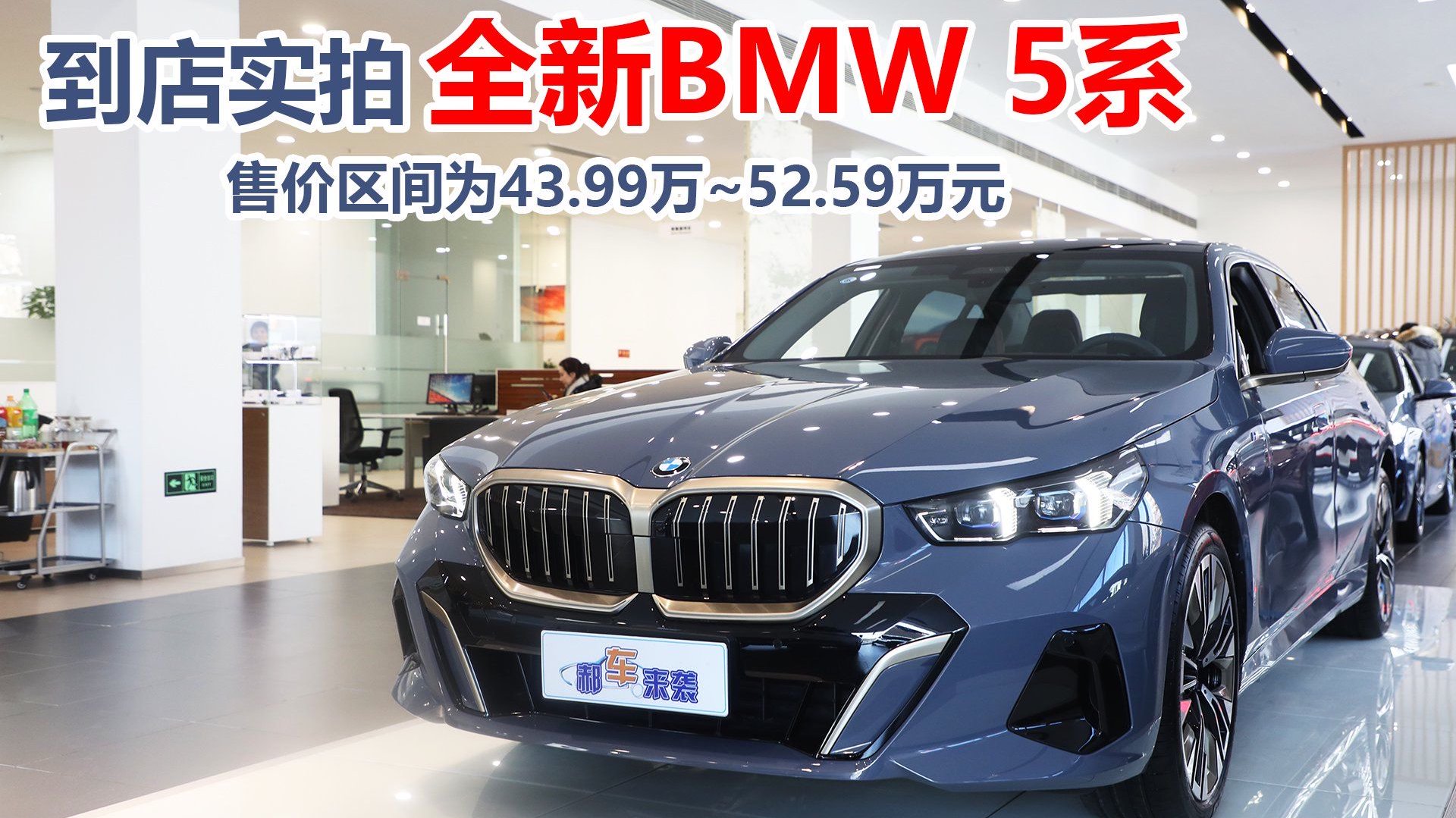 新车售价43.99万起，全新BMW 5系到店实拍，竞争奔驰E级选谁？