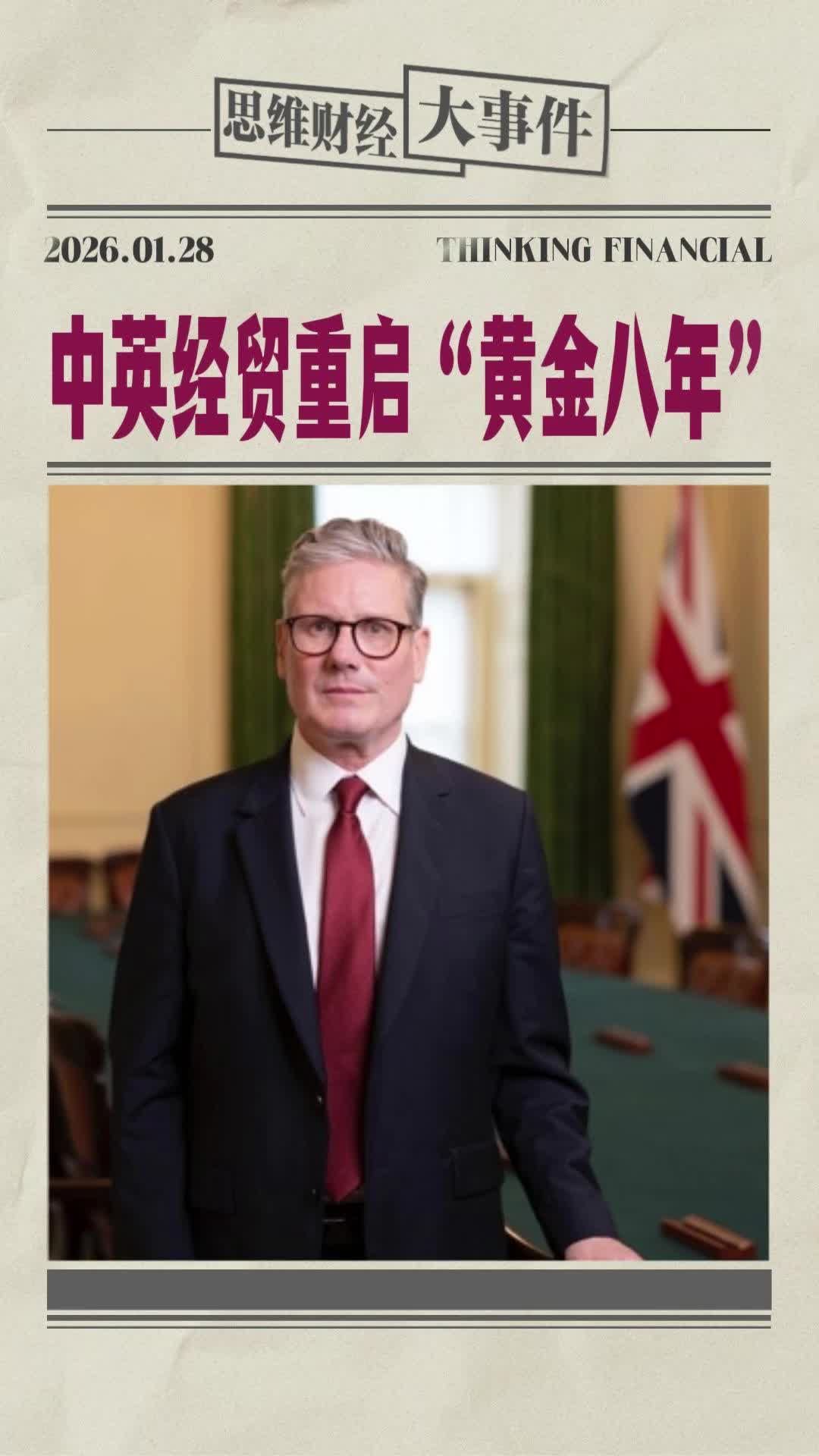 中英经贸重启“黄金八年” | 财经大事件 #斯塔默 #访华 #贸易