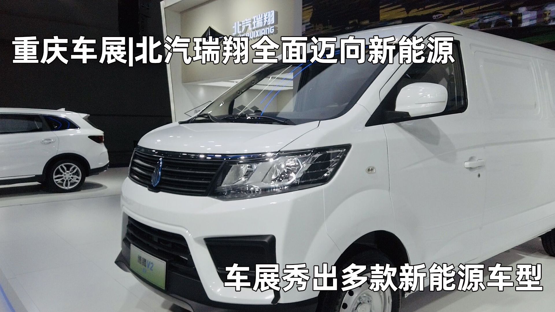 视频：重庆车展|北汽瑞祥拥抱新能源，秀出多款新车，混动、纯电两步走