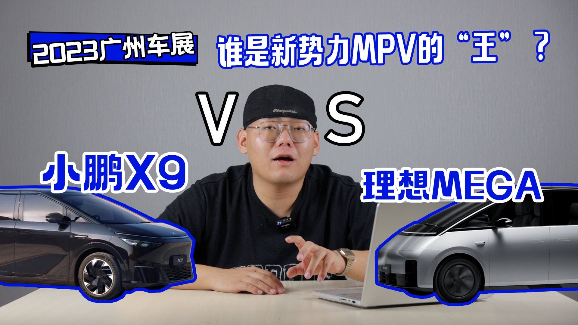 2023广州车展谁是新势力MPV的“王” ？小鹏X9 VS 理想MEGA