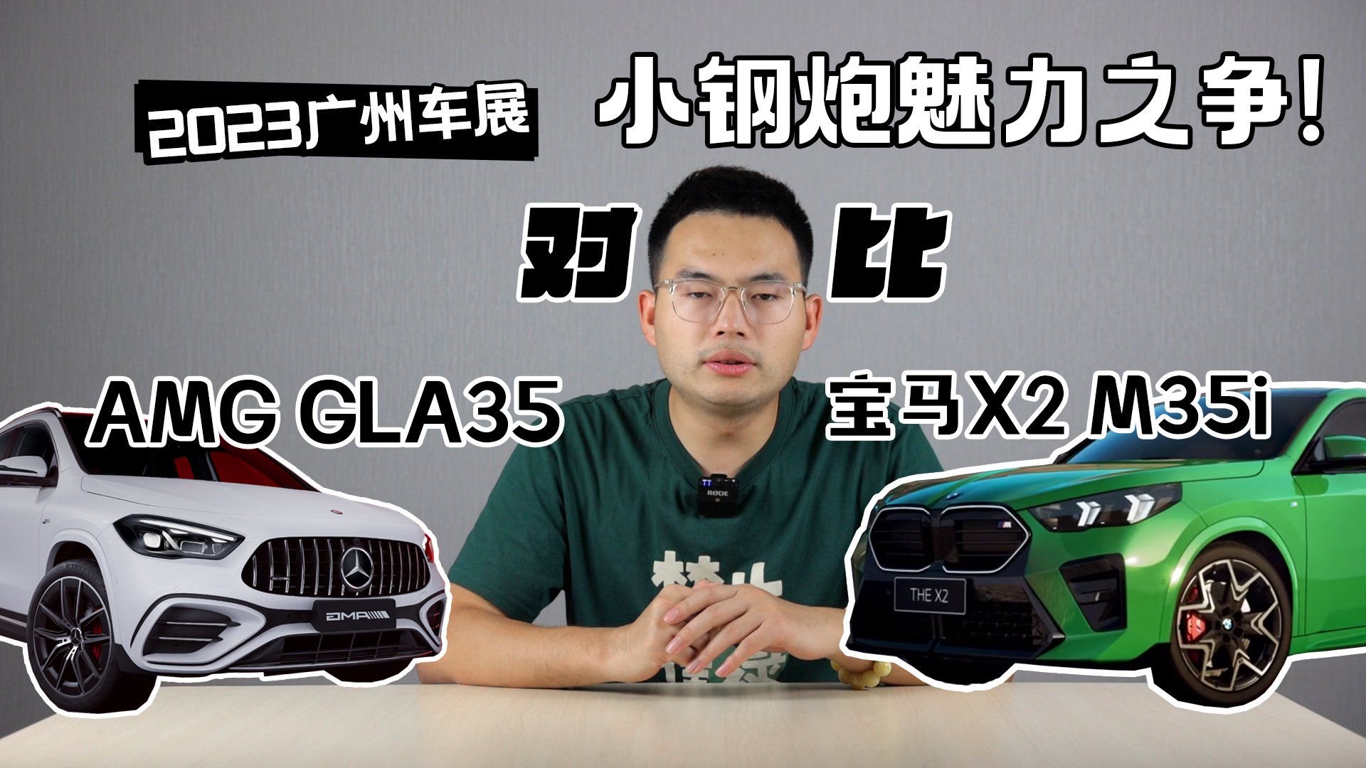 小钢炮魅力之争！AMG GLA35对比宝马X2 M35i