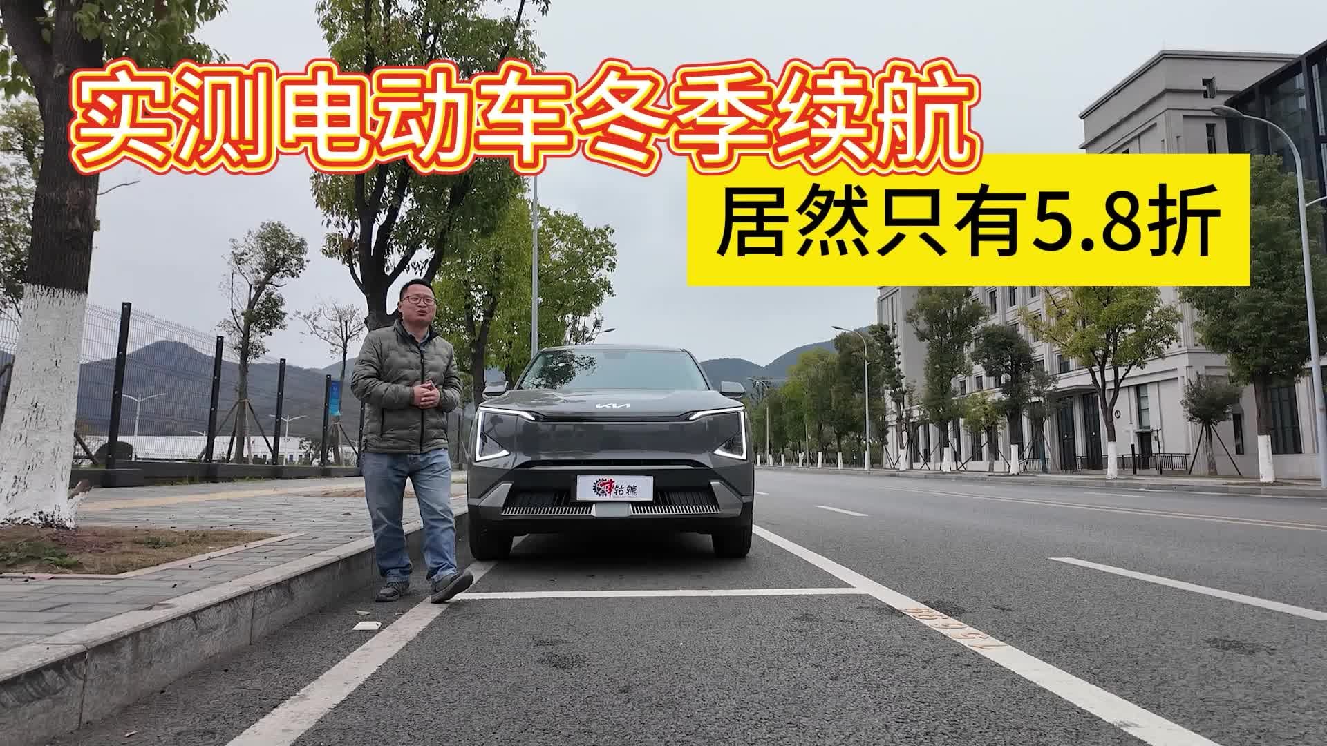 起亚EV5气温11度以平均时速90公里跑快速路，续航会打几折？