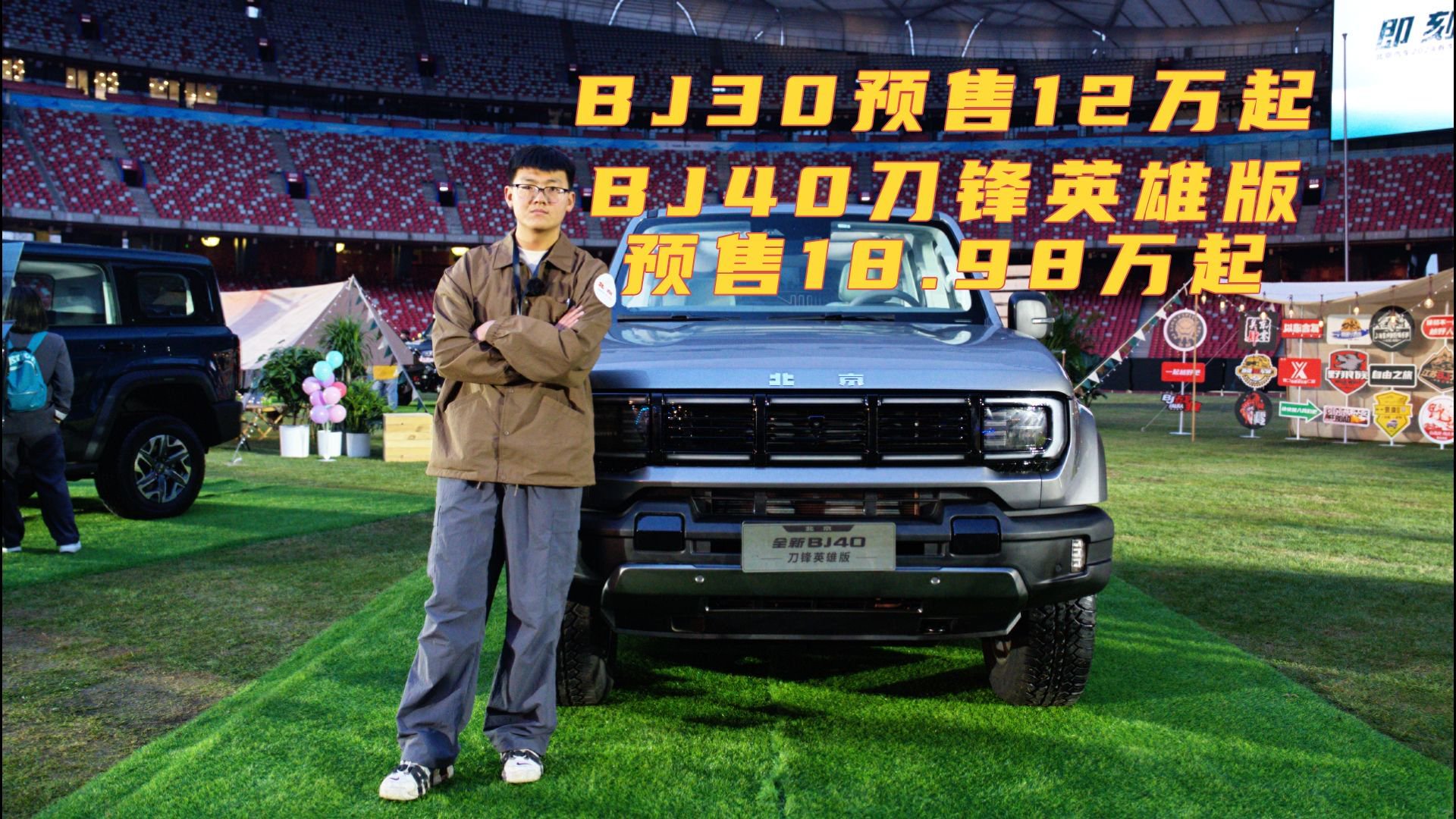 实拍北京汽车BJ30预售12万起，BJ40刀锋英雄版预售18.98万起
