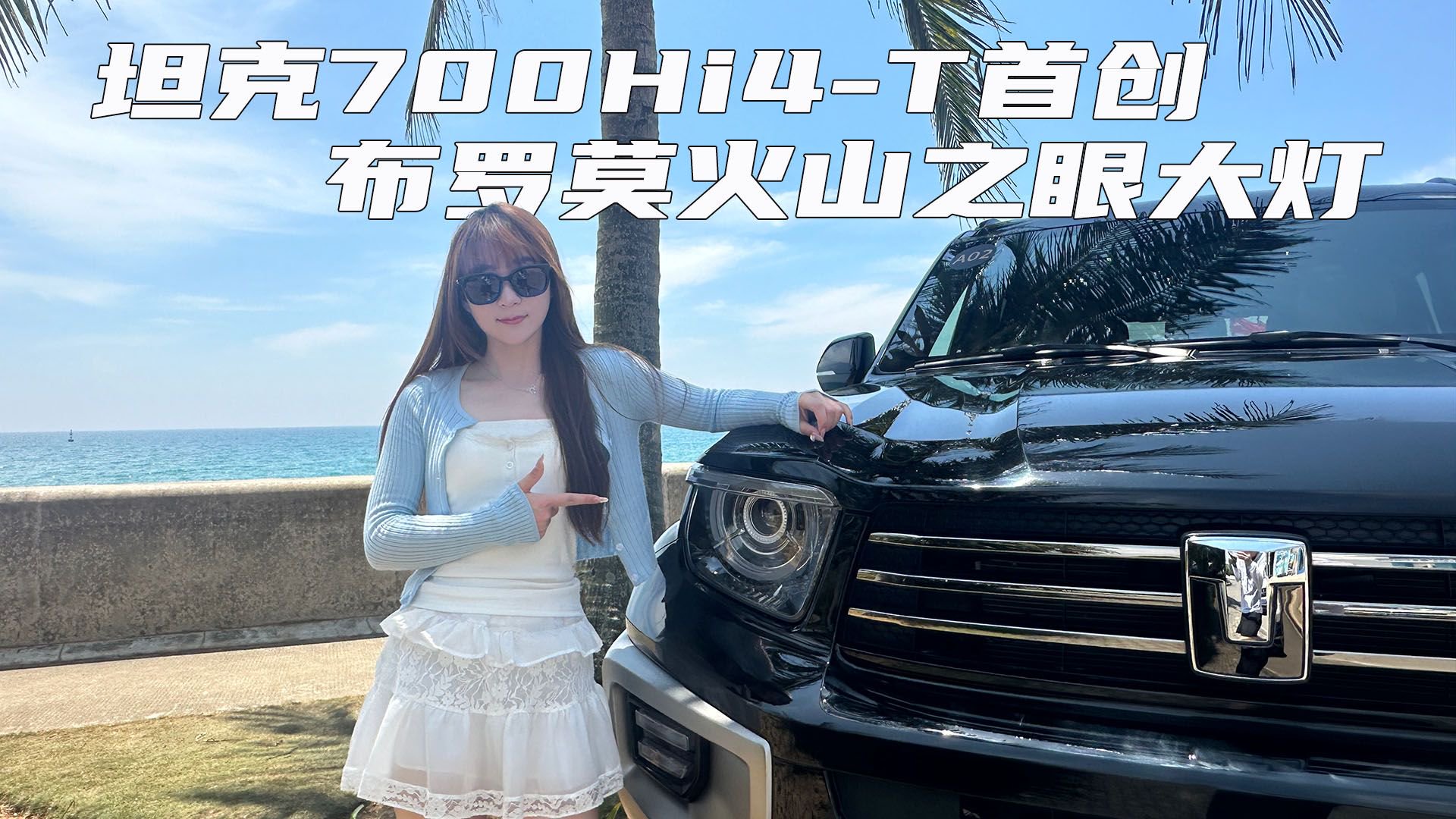 首创旋转运动开合 实拍坦克700Hi4-T布罗莫火山之眼大灯