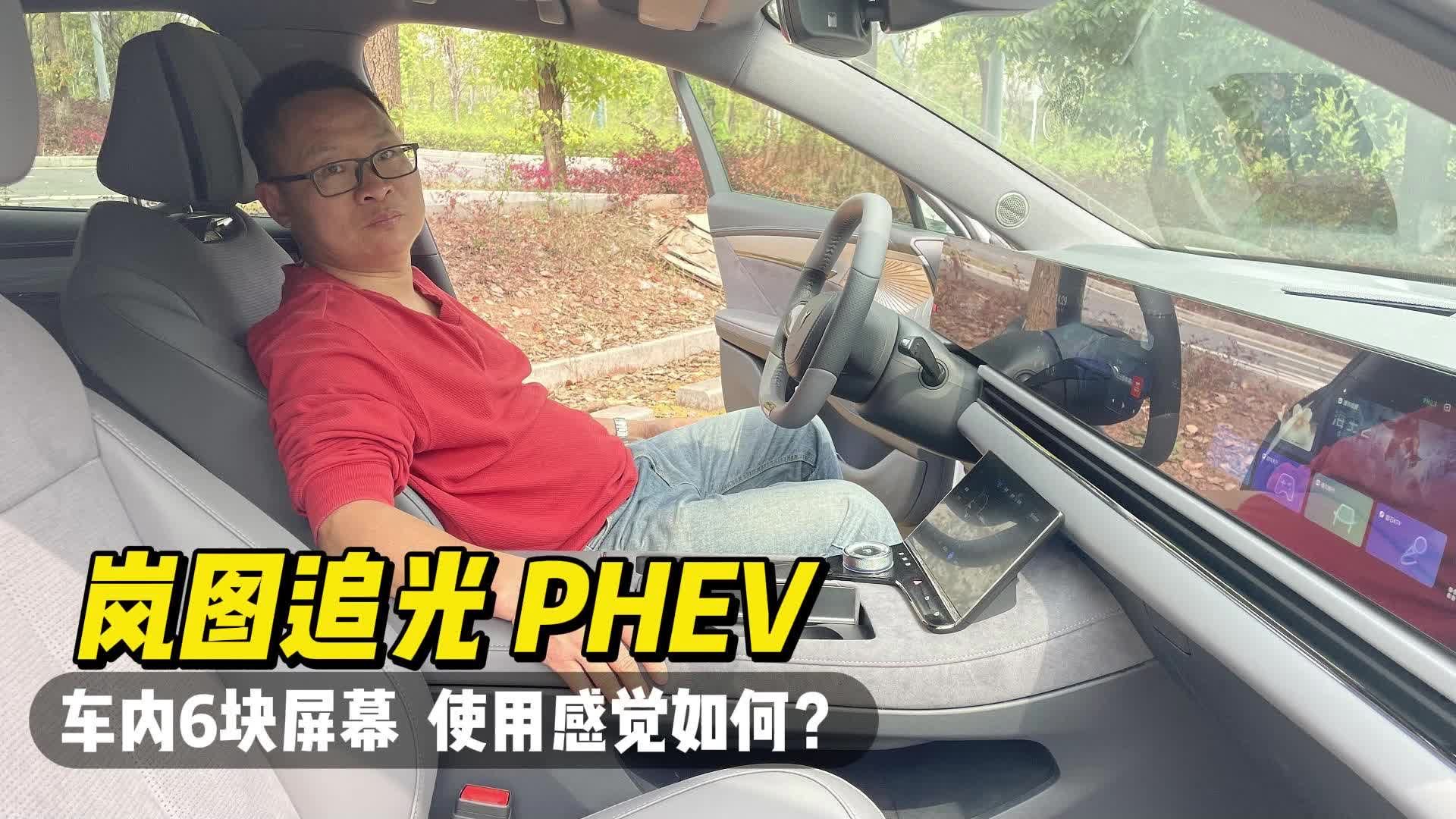 长测岚图追光PHEV内饰篇，车内6块大屏好用会晕车吗？