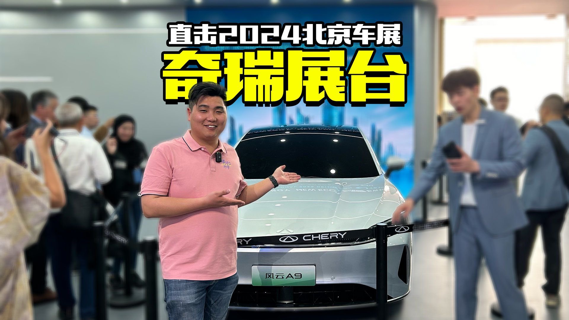 2024北京车展探馆，实拍奇瑞热门新车，不愧是外国人最多的展台