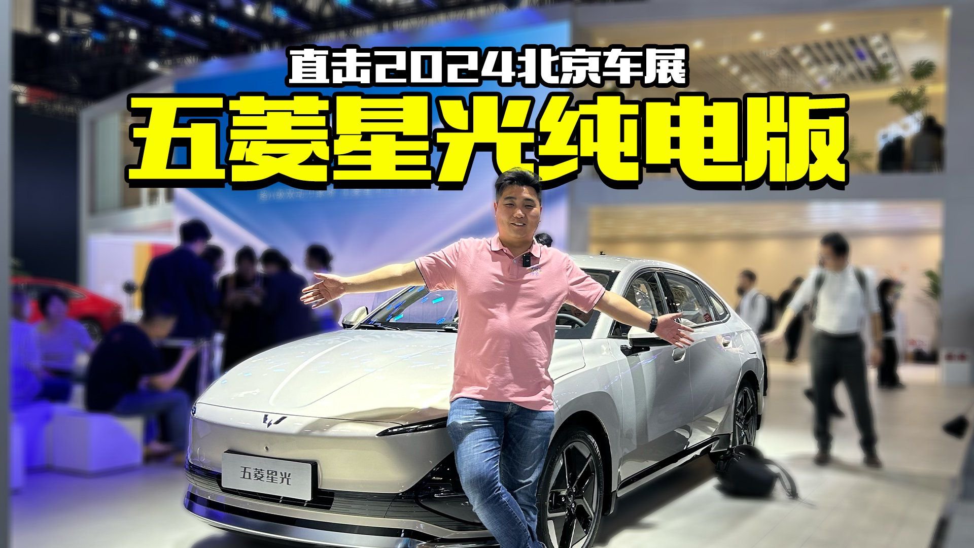 2024北京车展，实拍五菱星光纯电版，主打一个性价比