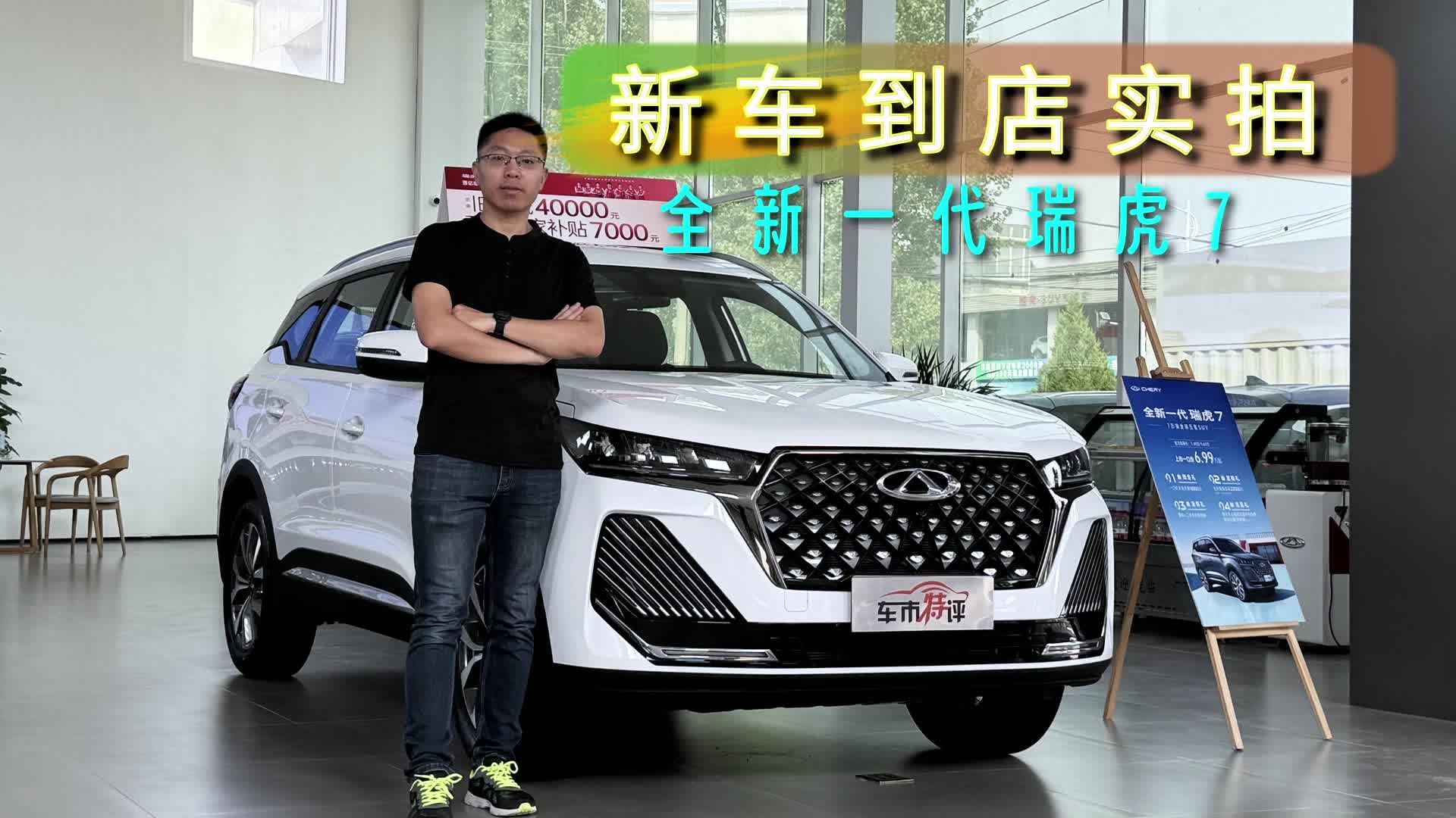 新车到店实拍，全新一代瑞虎7，要成10万元以内的新黑马
