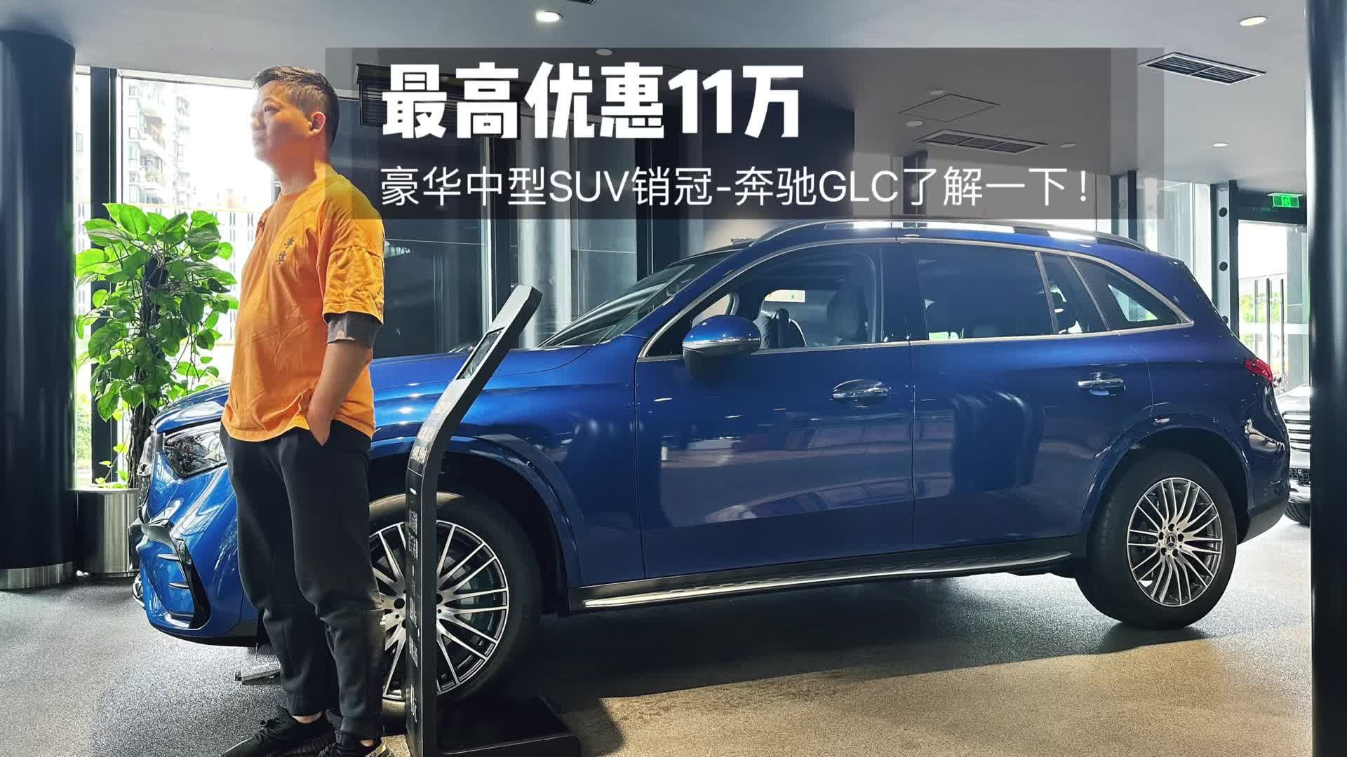 视频：探店：最高优惠11万元，豪华中型SUV销冠奔驰GLC能买吗？