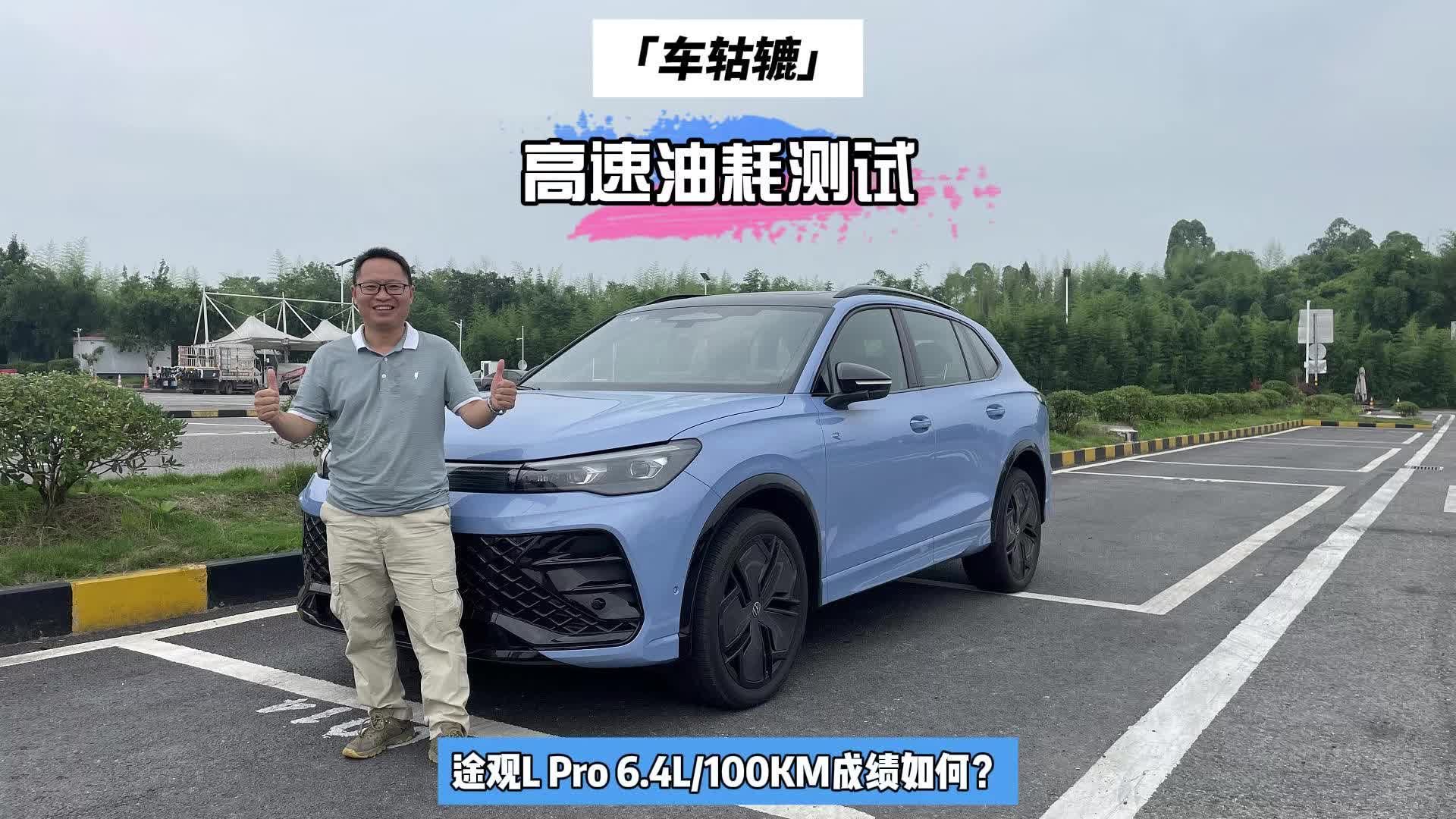 长测途观L PRO跑300多公里高速，它费油吗？