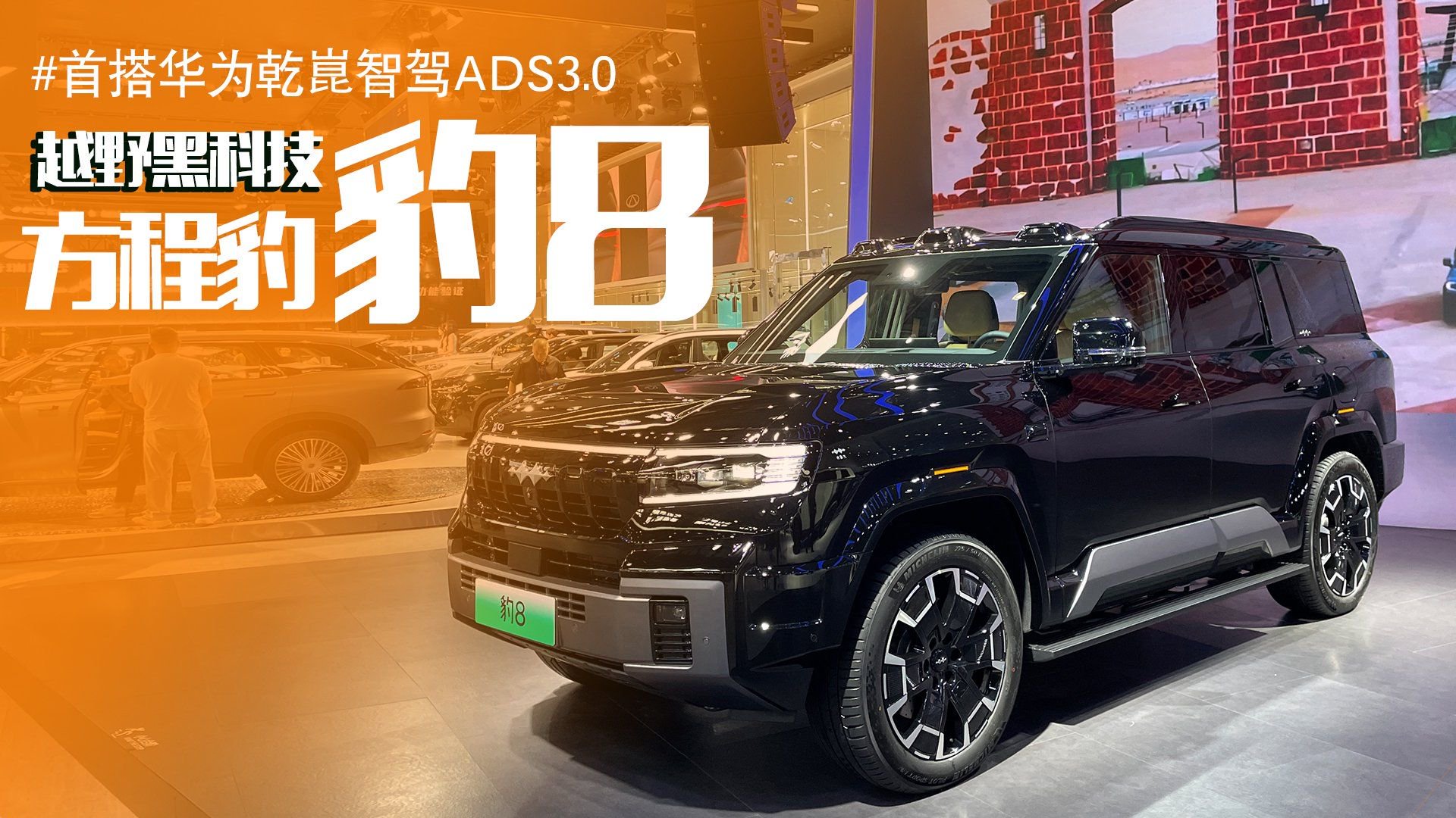 带华为的硬派，实拍体验方程豹豹8，要越野要家用还要智驾