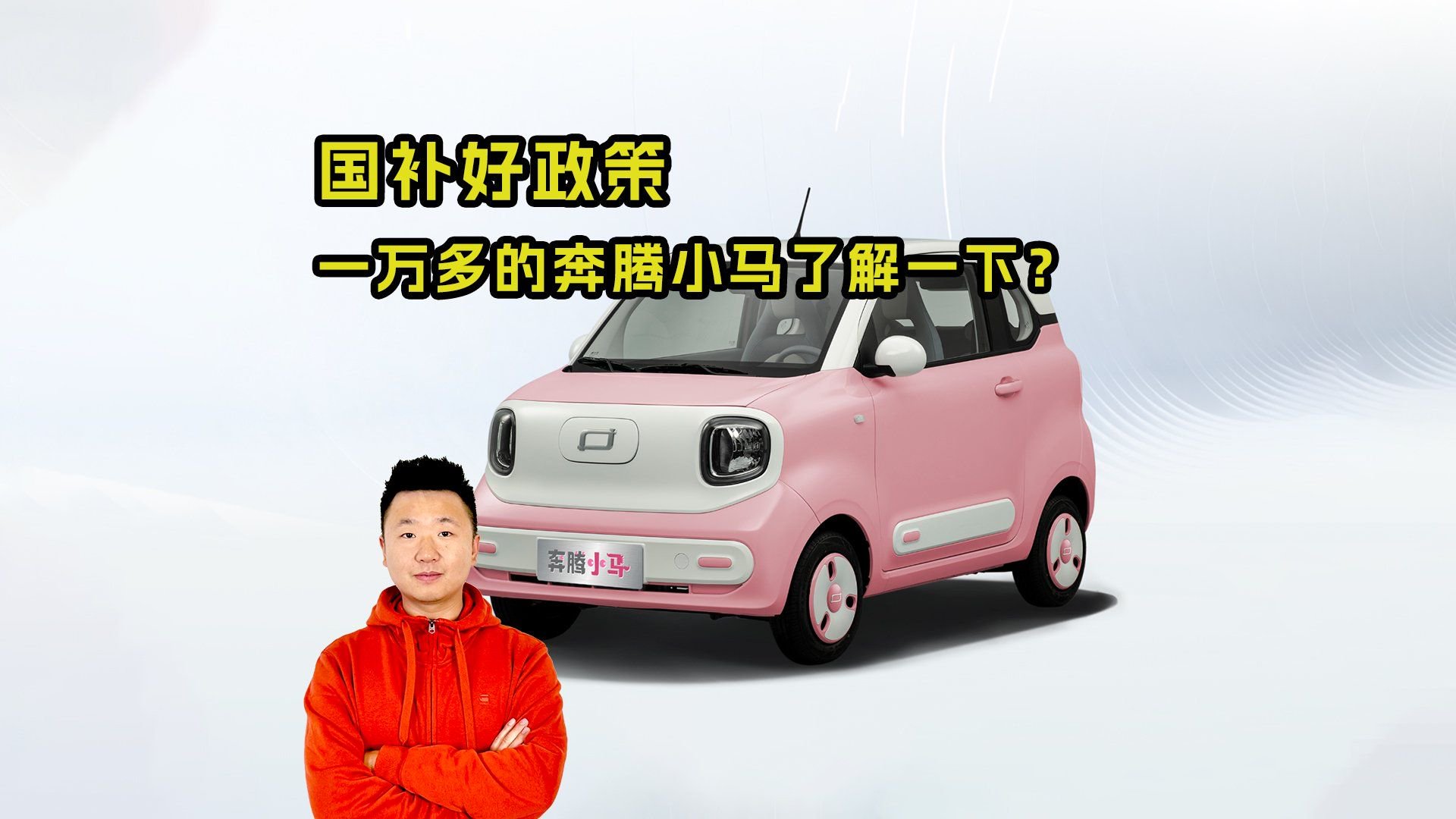 国补好政策！一万多的奔腾小马了解一下？