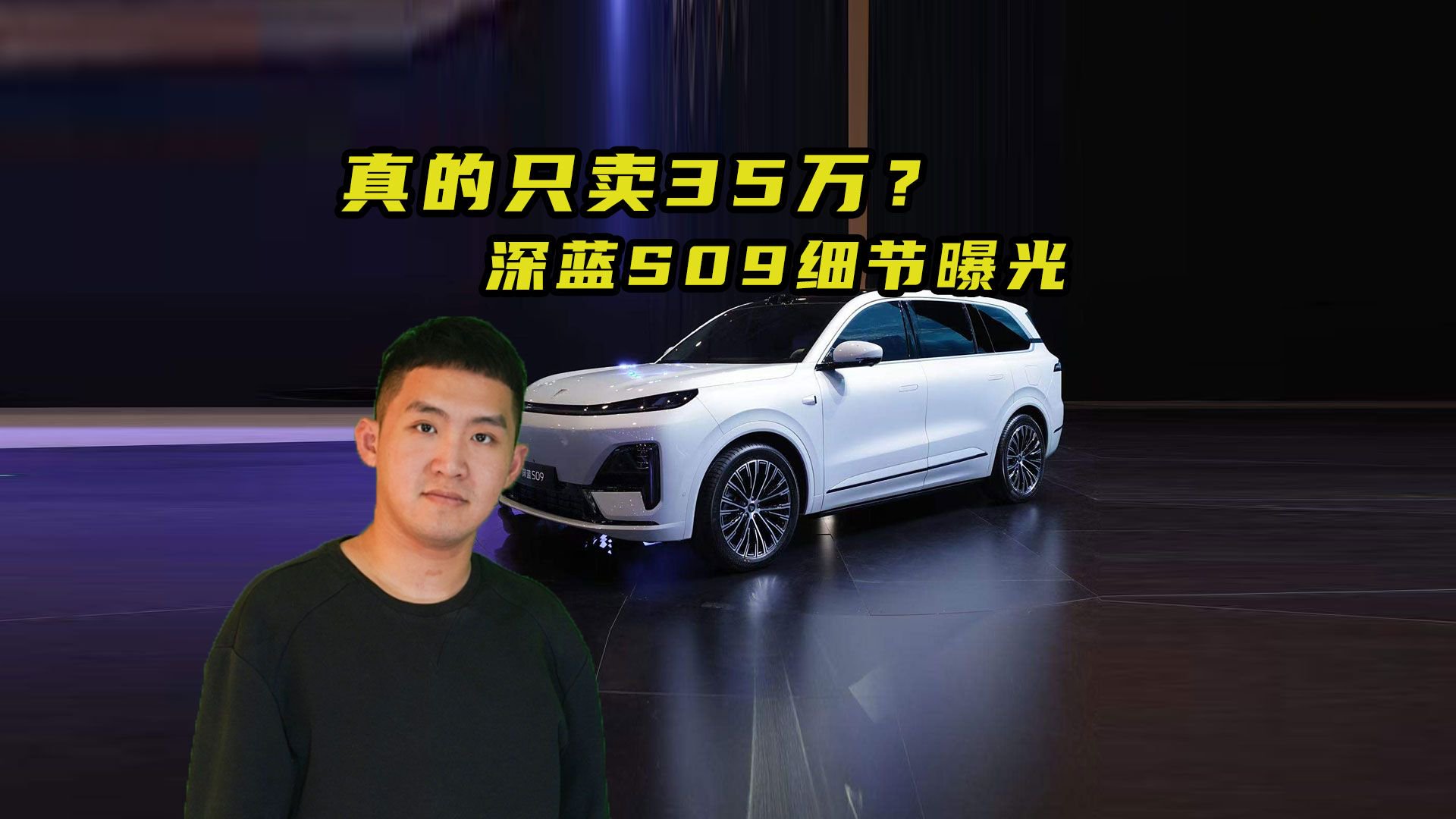 深蓝S09细节揭晓 卖35万你买吗？