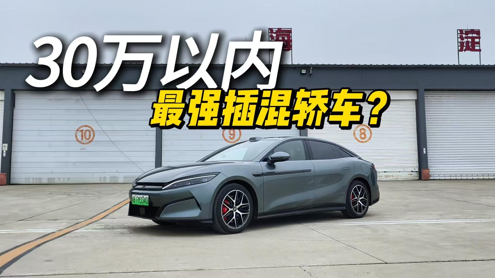 视频：试驾汉L DM-p——30万内最强插混轿车？