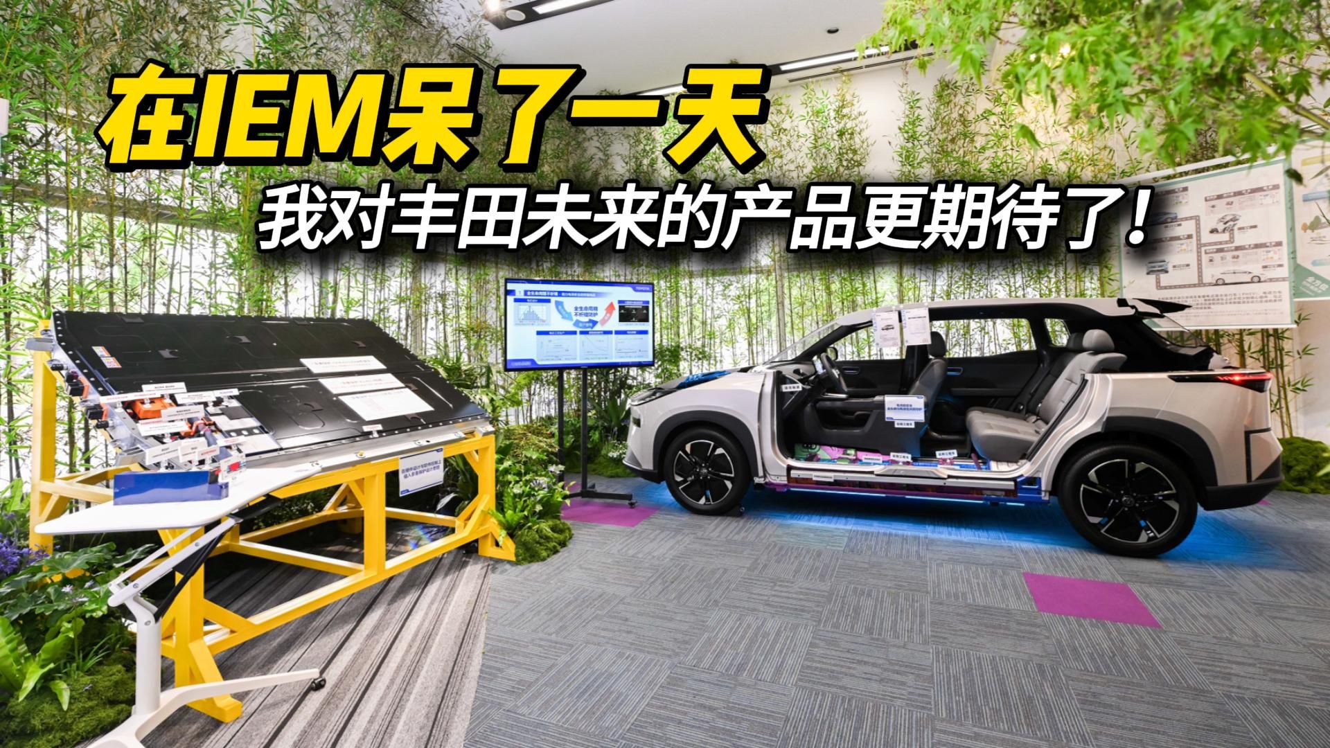 在IEM呆了一天，我对丰田接下来的产品太期待了！