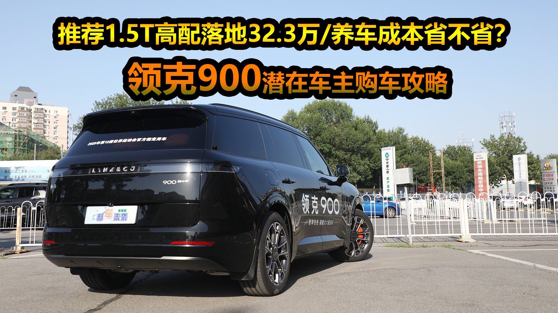推荐1.5T高配落地32.3万，养车成本有多省？领克900潜在车主攻略