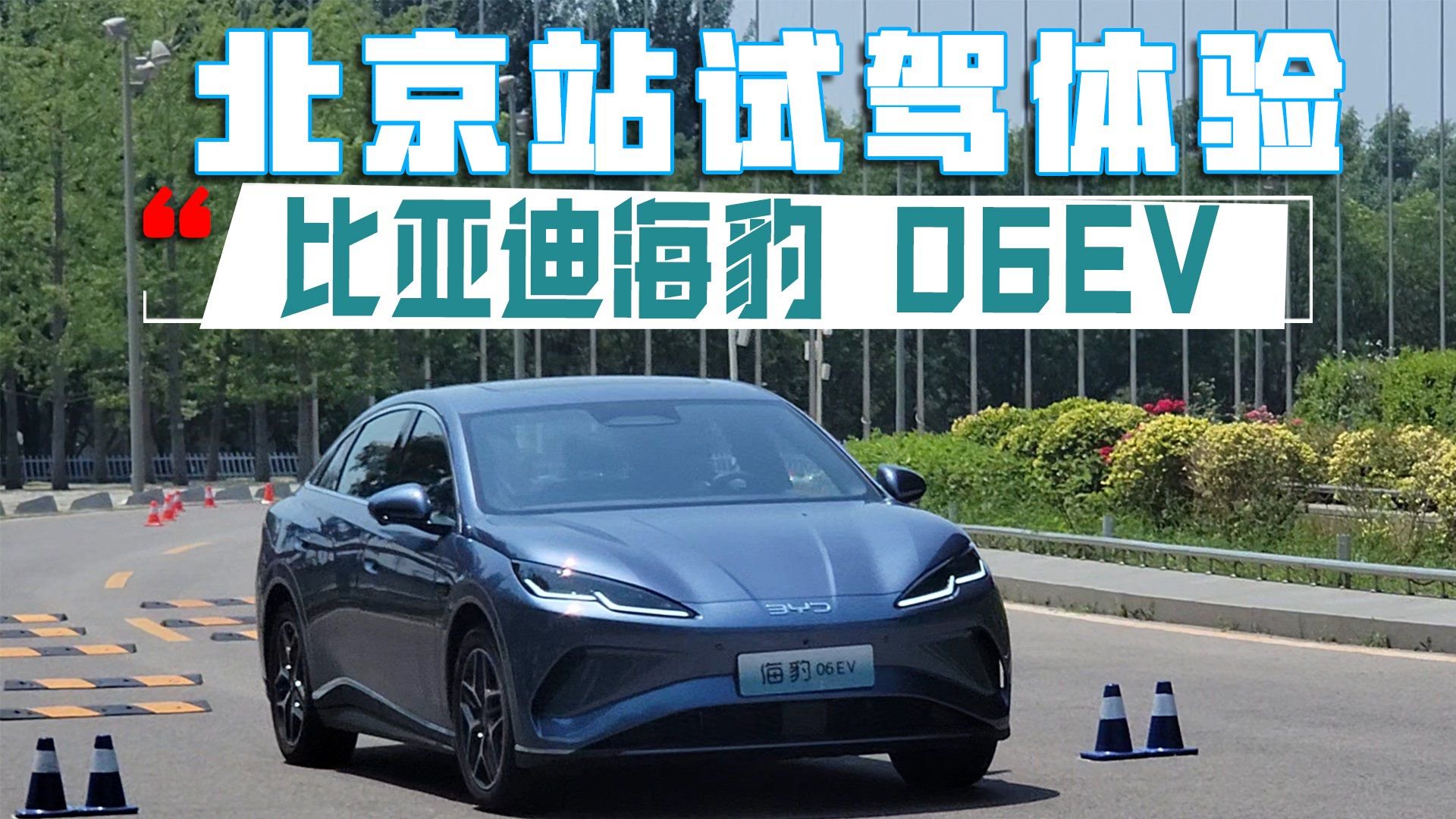 比亚迪海豹06EV 北京站试驾体验