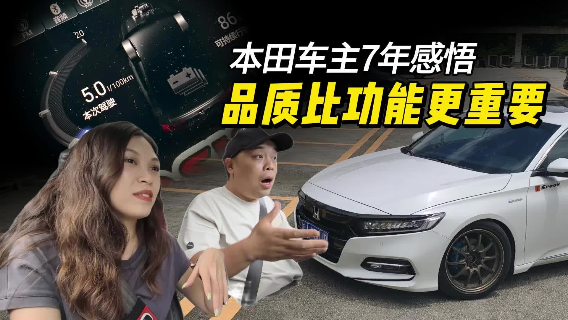 技术会过时， 但好品质永远值得骄傲——一位老本田车主的心声