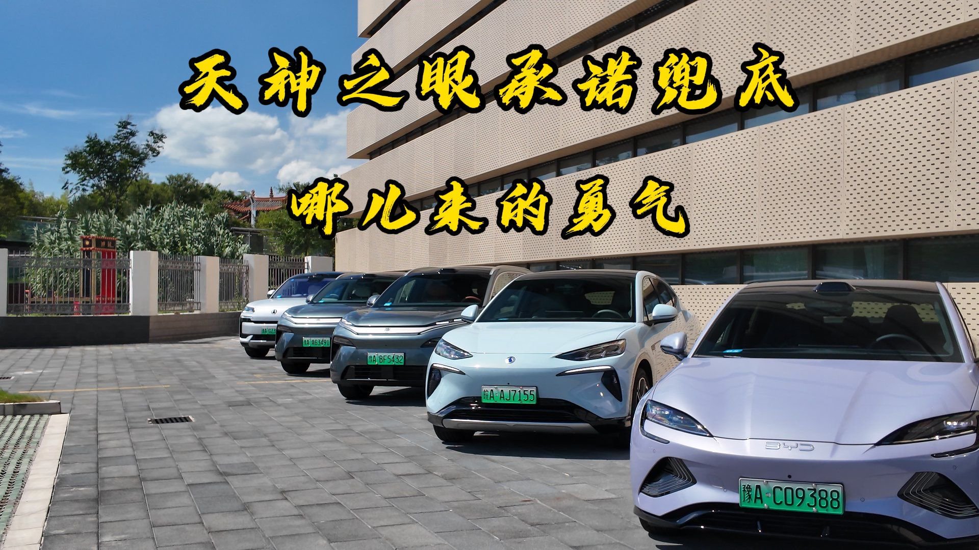 天神之眼承诺兜底，哪儿来的勇气？