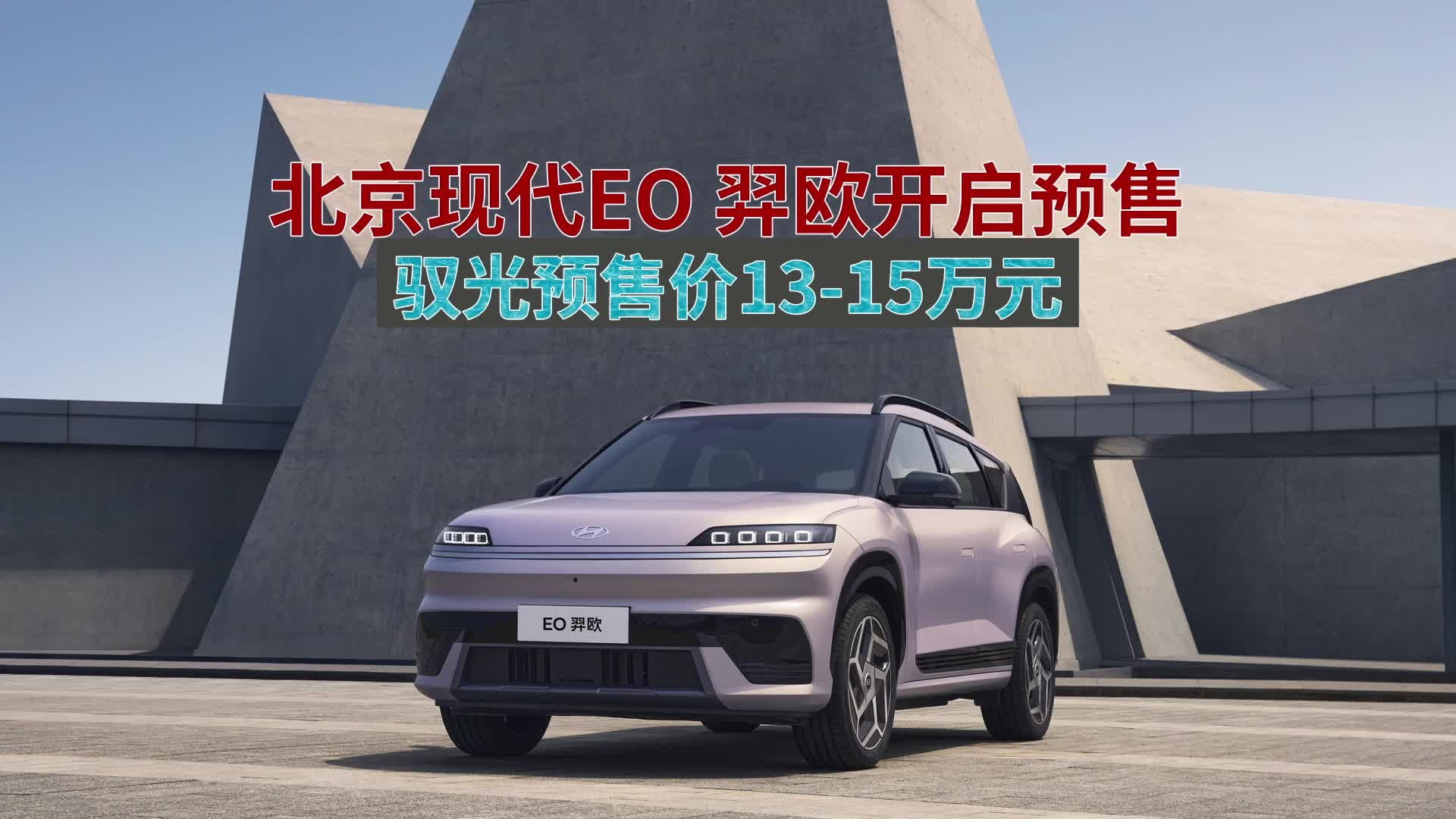 北京现代EO羿欧开启预售，驭光预售价13万起