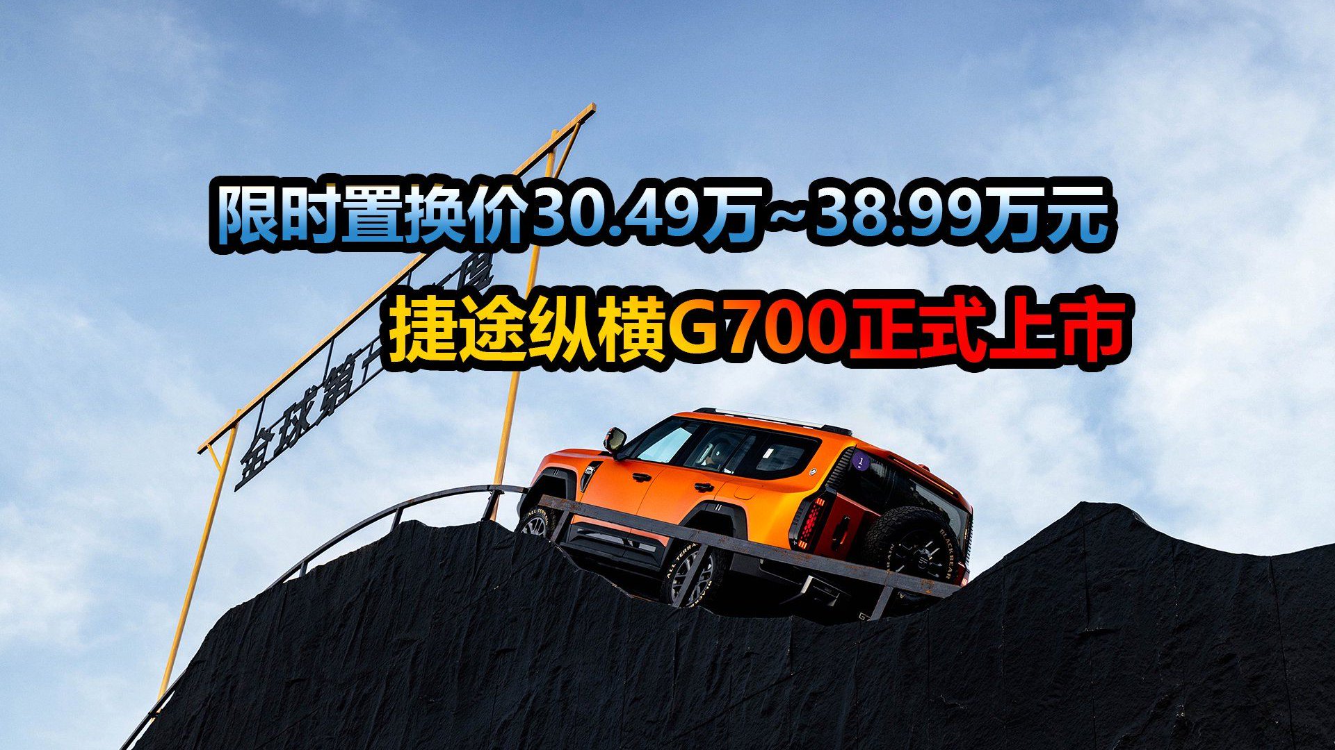 硬派兼顾家用SUV？新车限时置换价30.49万起，捷途纵横G700上市