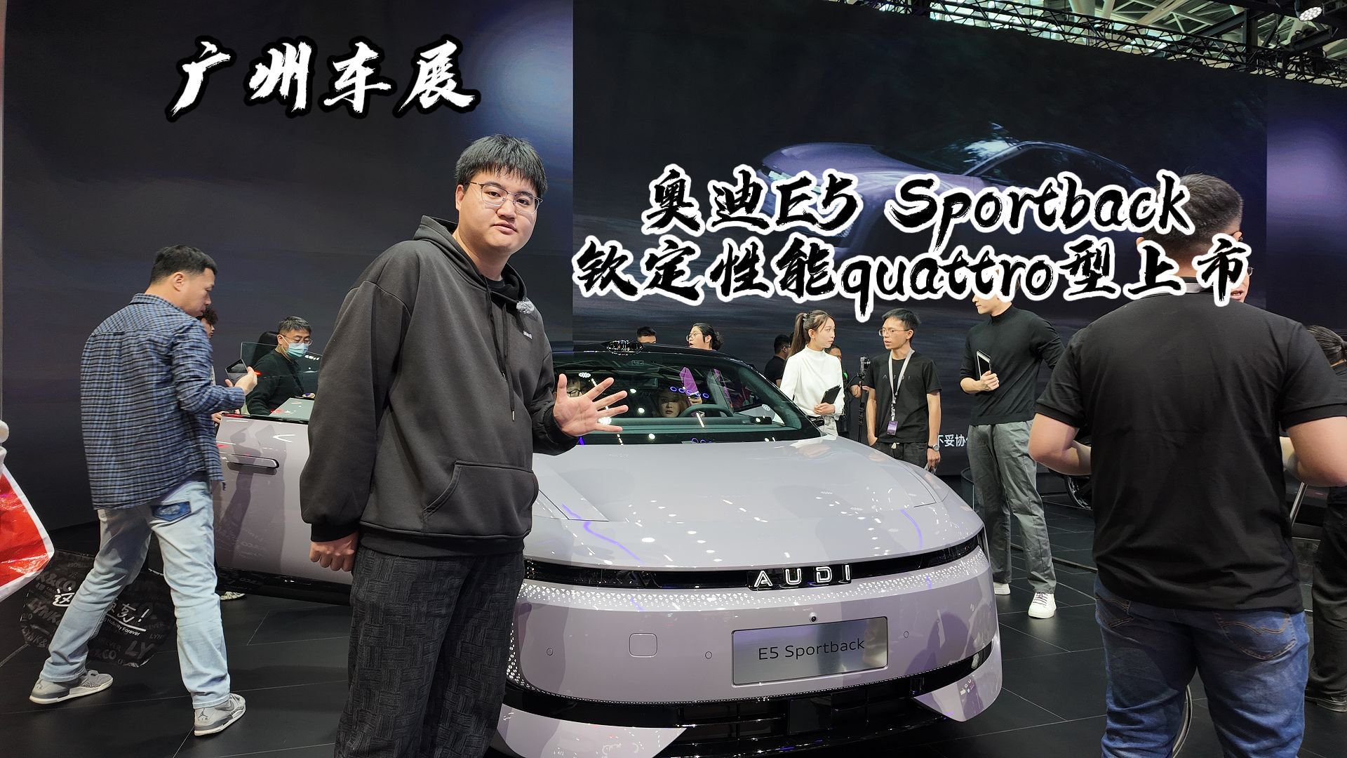广州车展：奥迪E5 Sportback钦定性能quattro型上市