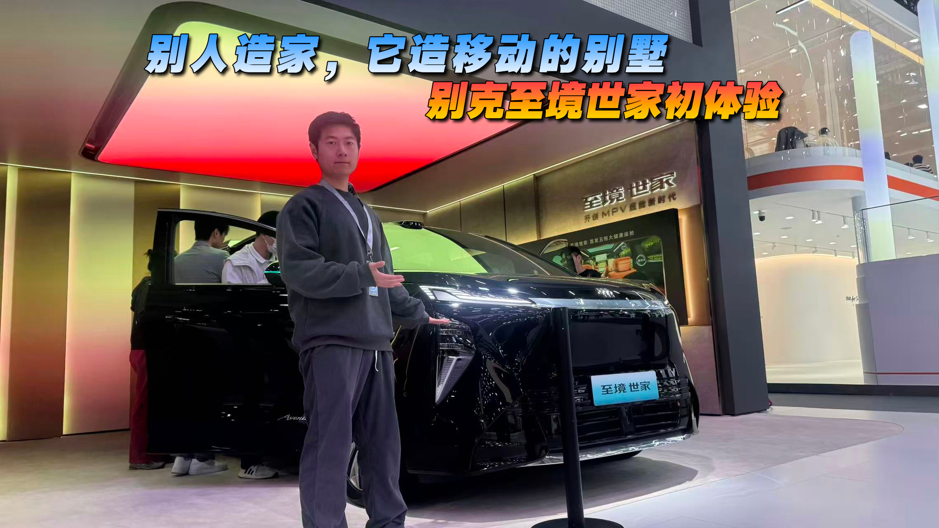 别人造家它造移动的别墅，别克至境世家初体验